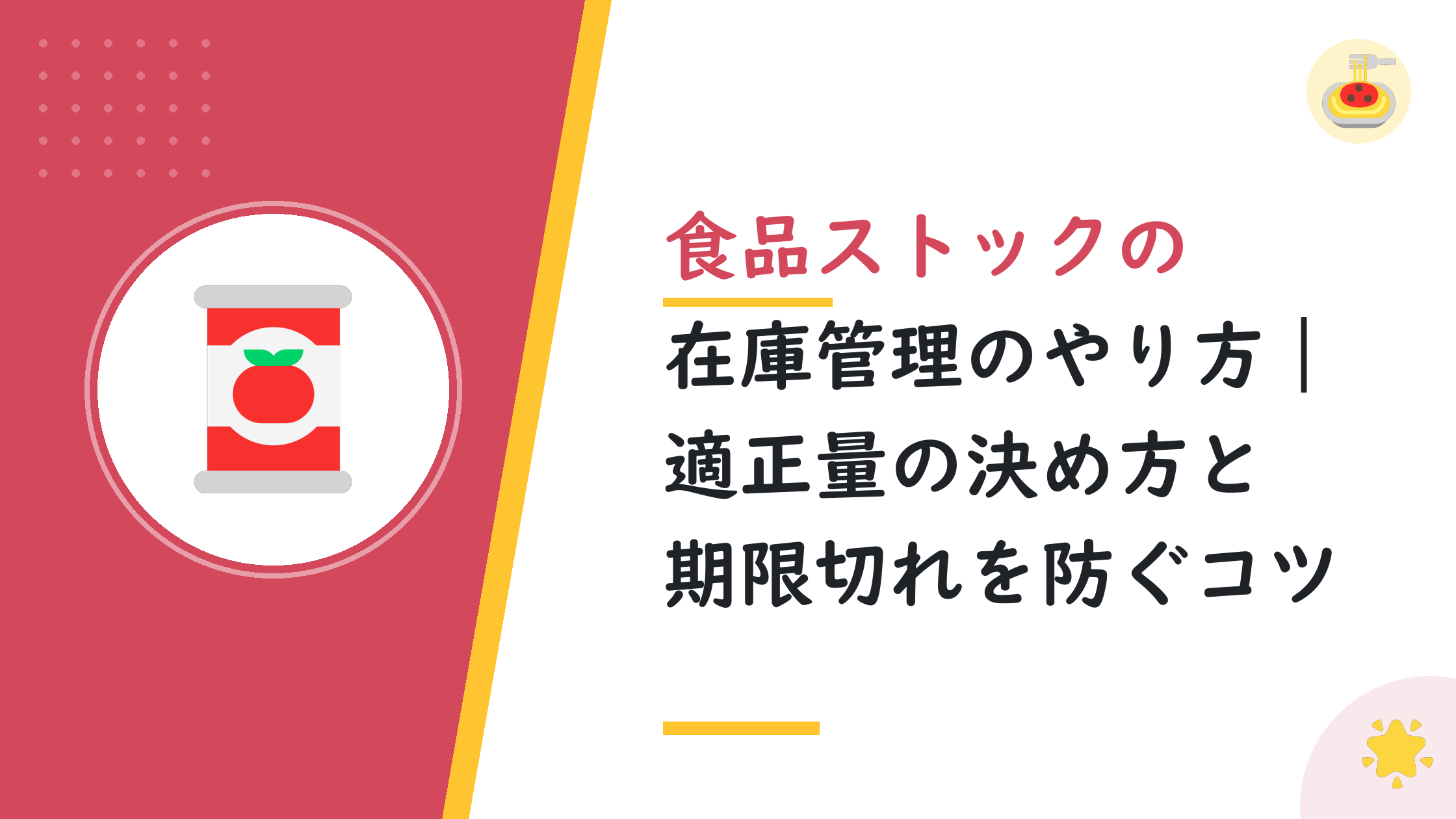 食品ストックの在庫管理のやり方｜適正量の決め方と期限切れを防ぐコツ