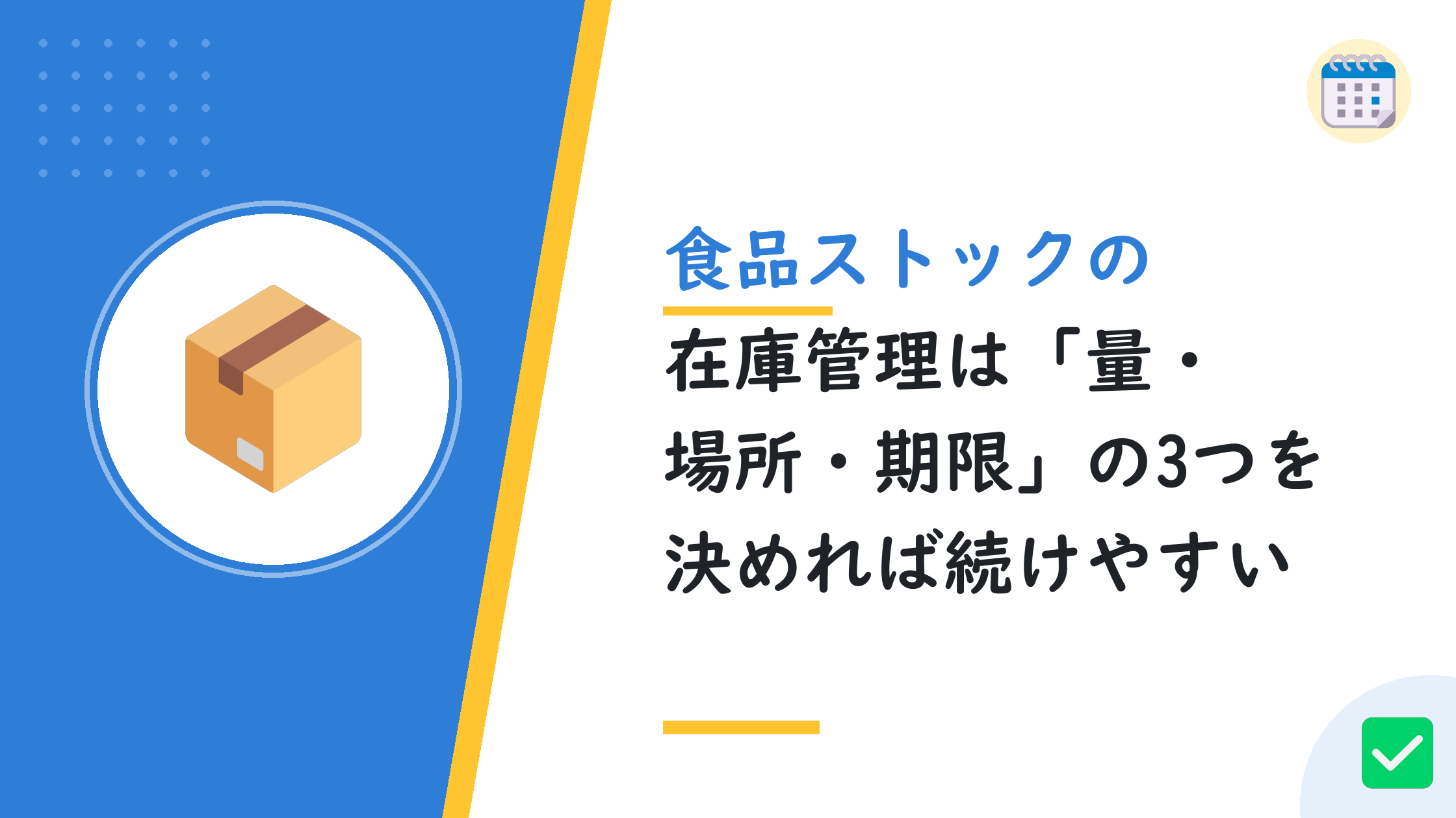 食品ストックの在庫管理は「量・場所・期限」の3つを決めれば続けやすい