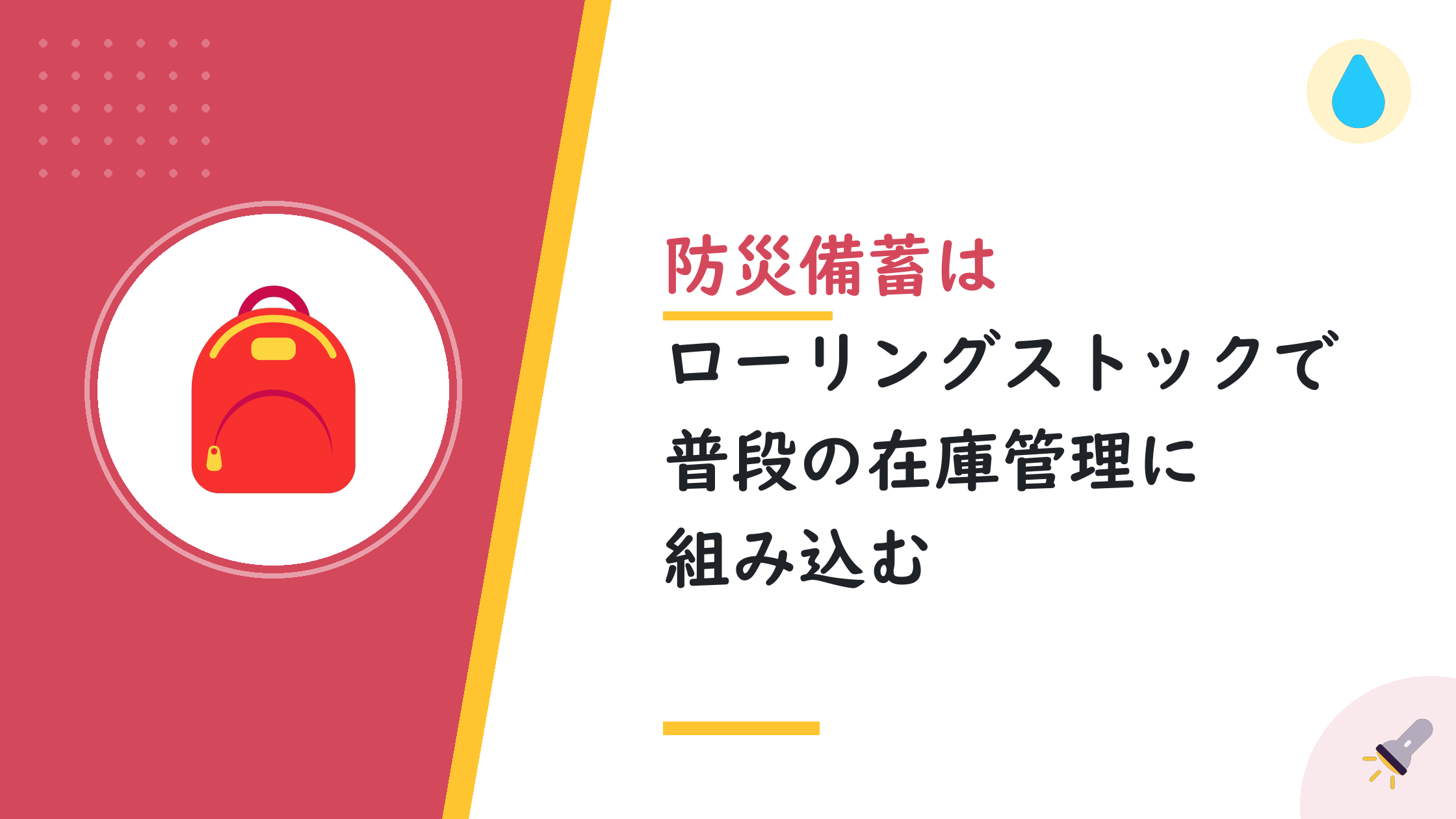 防災備蓄はローリングストックで普段の在庫管理に組み込む
