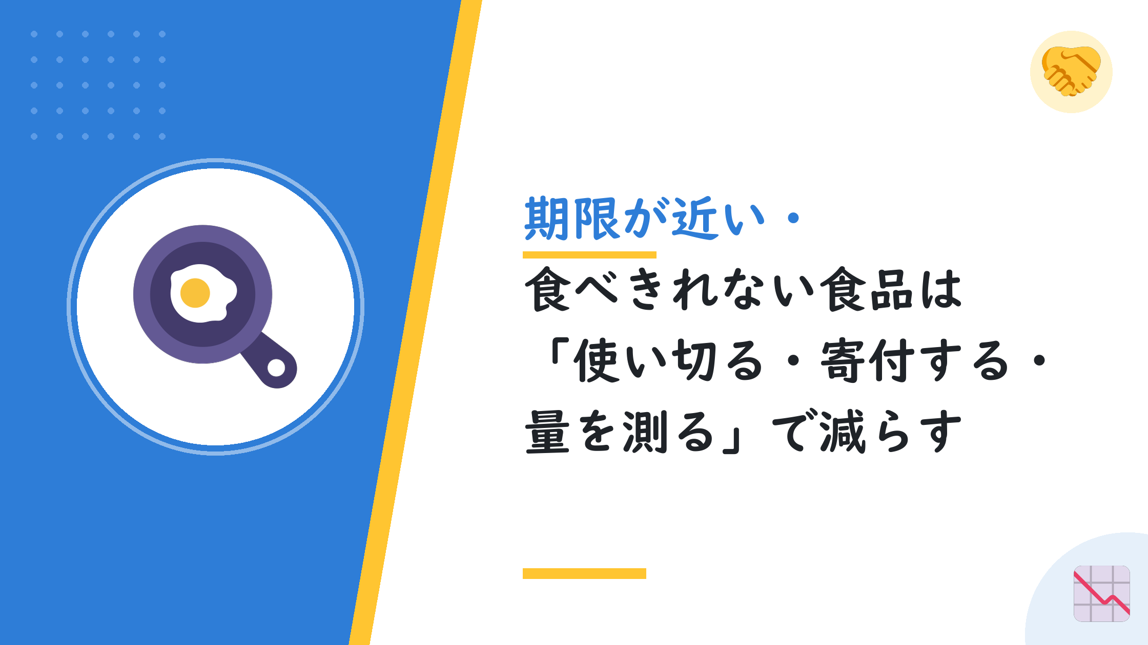 期限が近い・食べきれない食品は「使い切る・寄付する・量を測る」で減らす