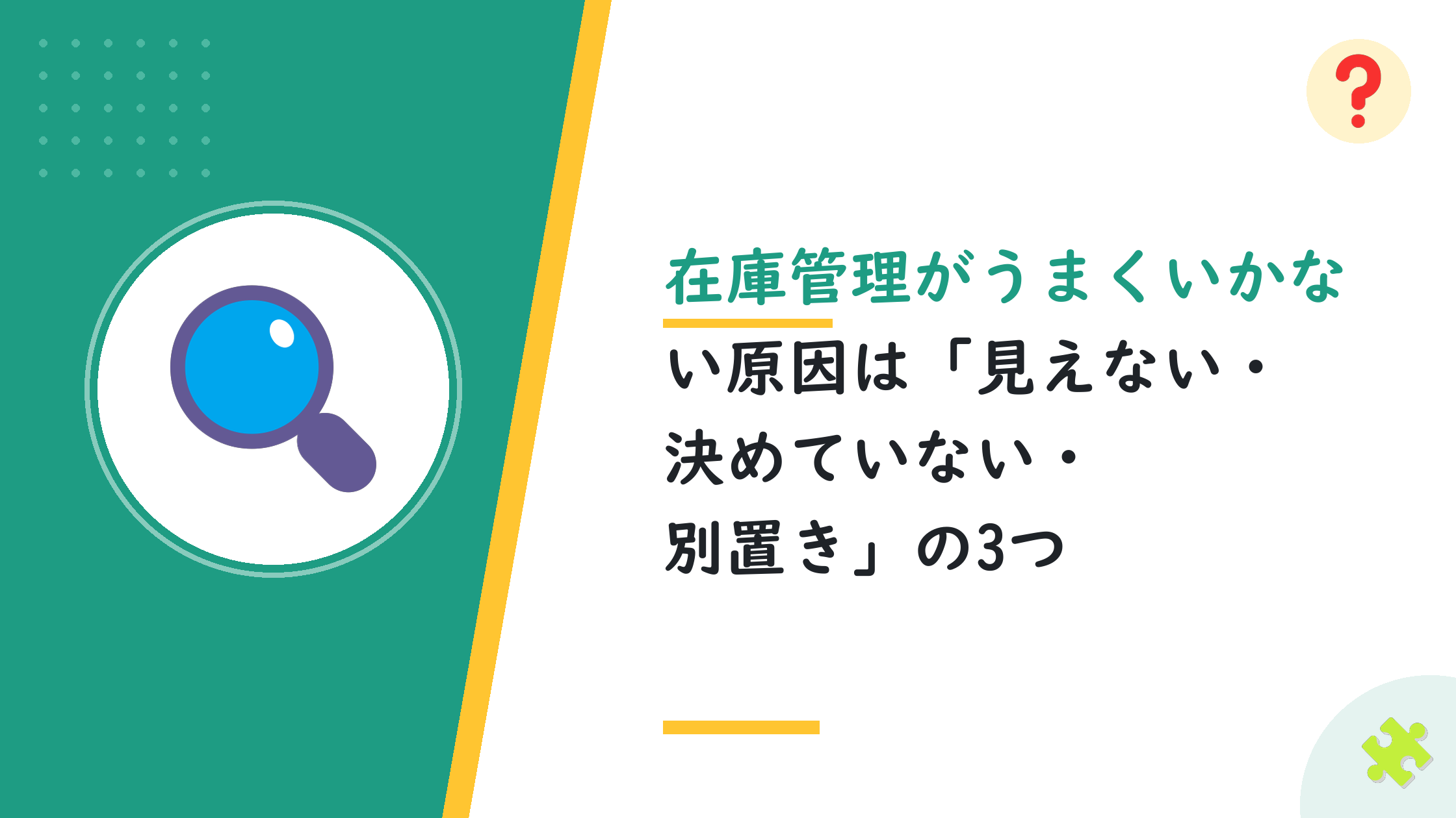 在庫管理がうまくいかない原因は「見えない・決めていない・別置き」の3つ