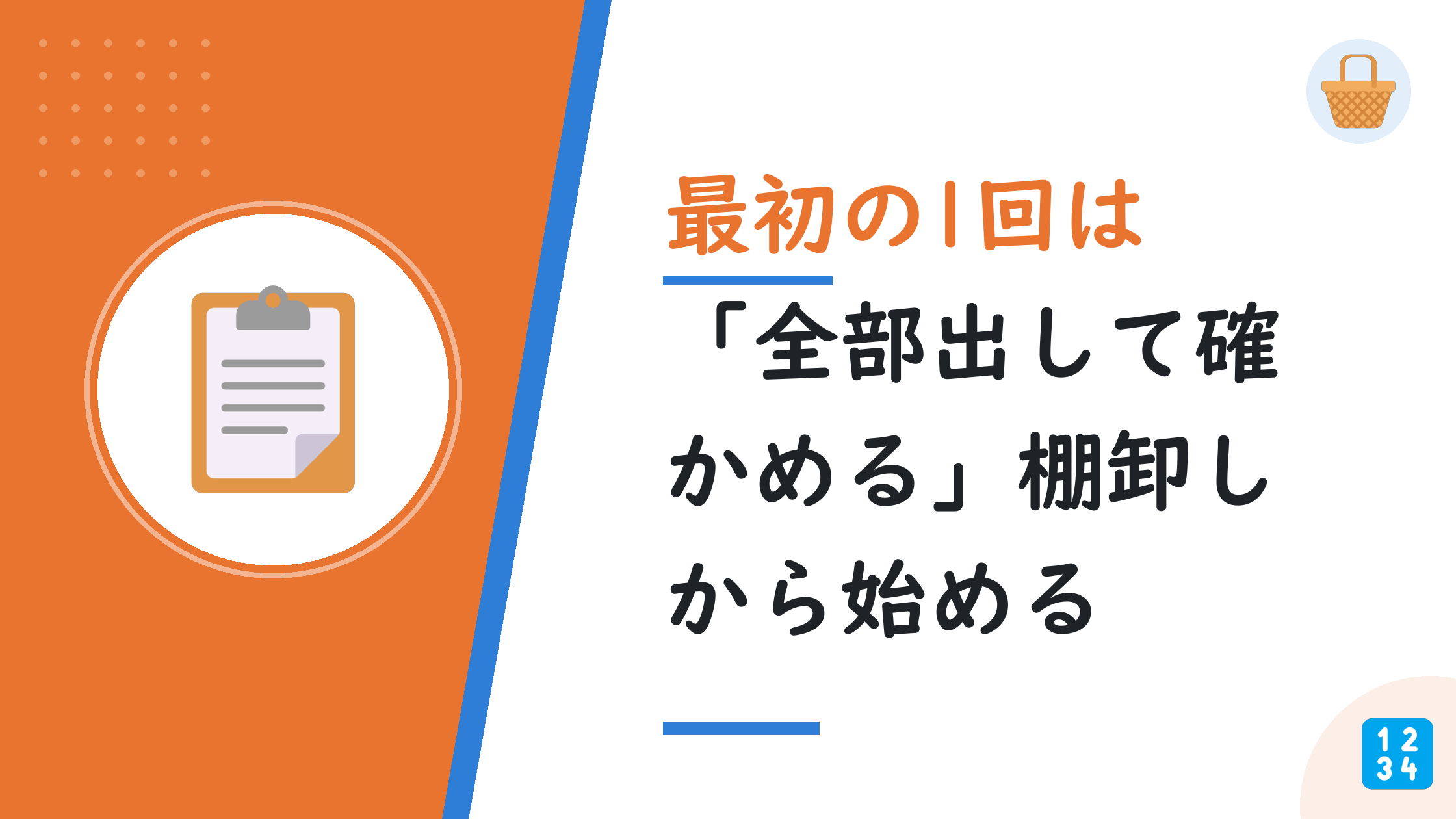 最初の1回は「全部出して確かめる」棚卸しから始める