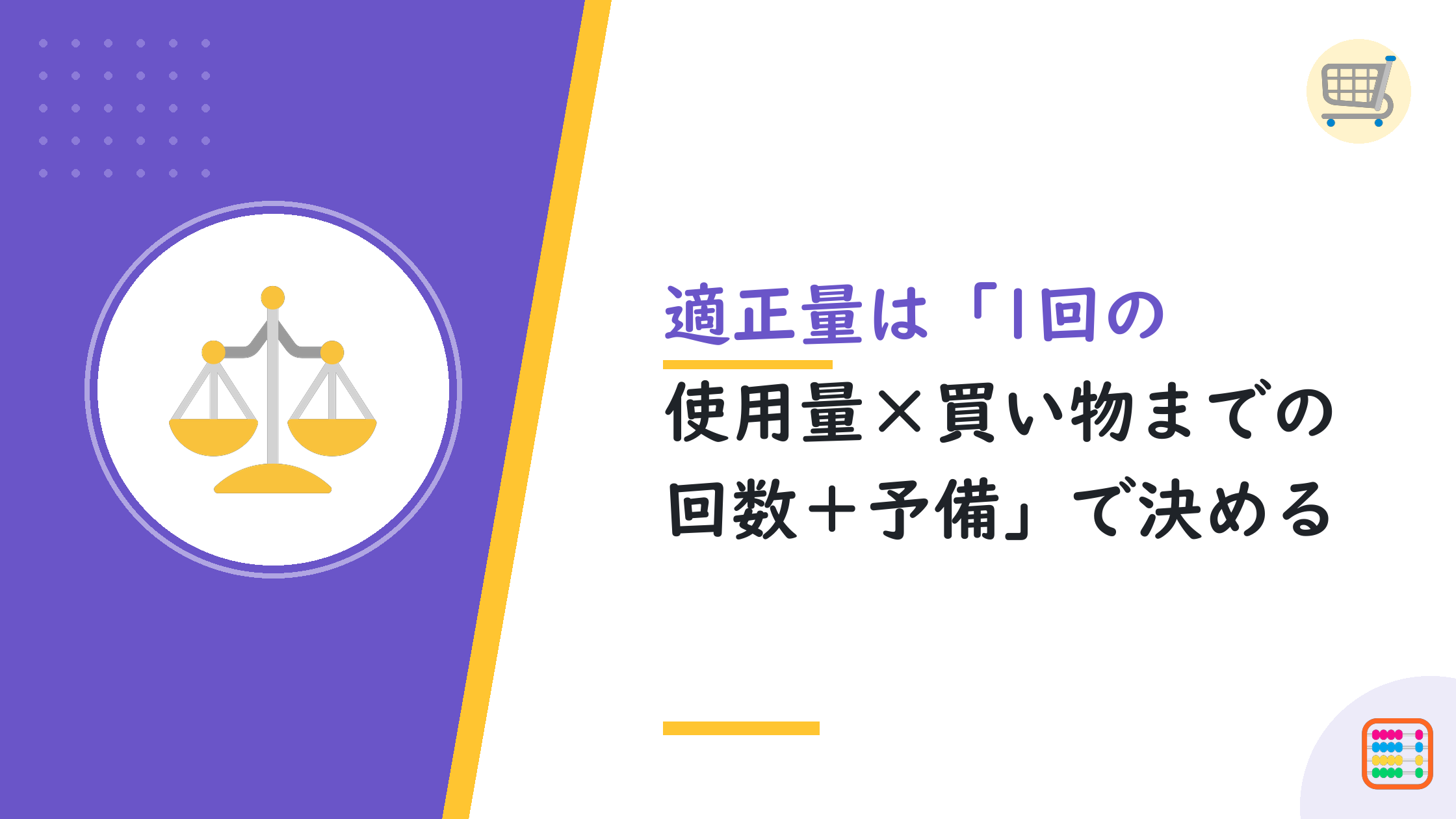 適正量は「1回の使用量×買い物までの回数+予備」で決める