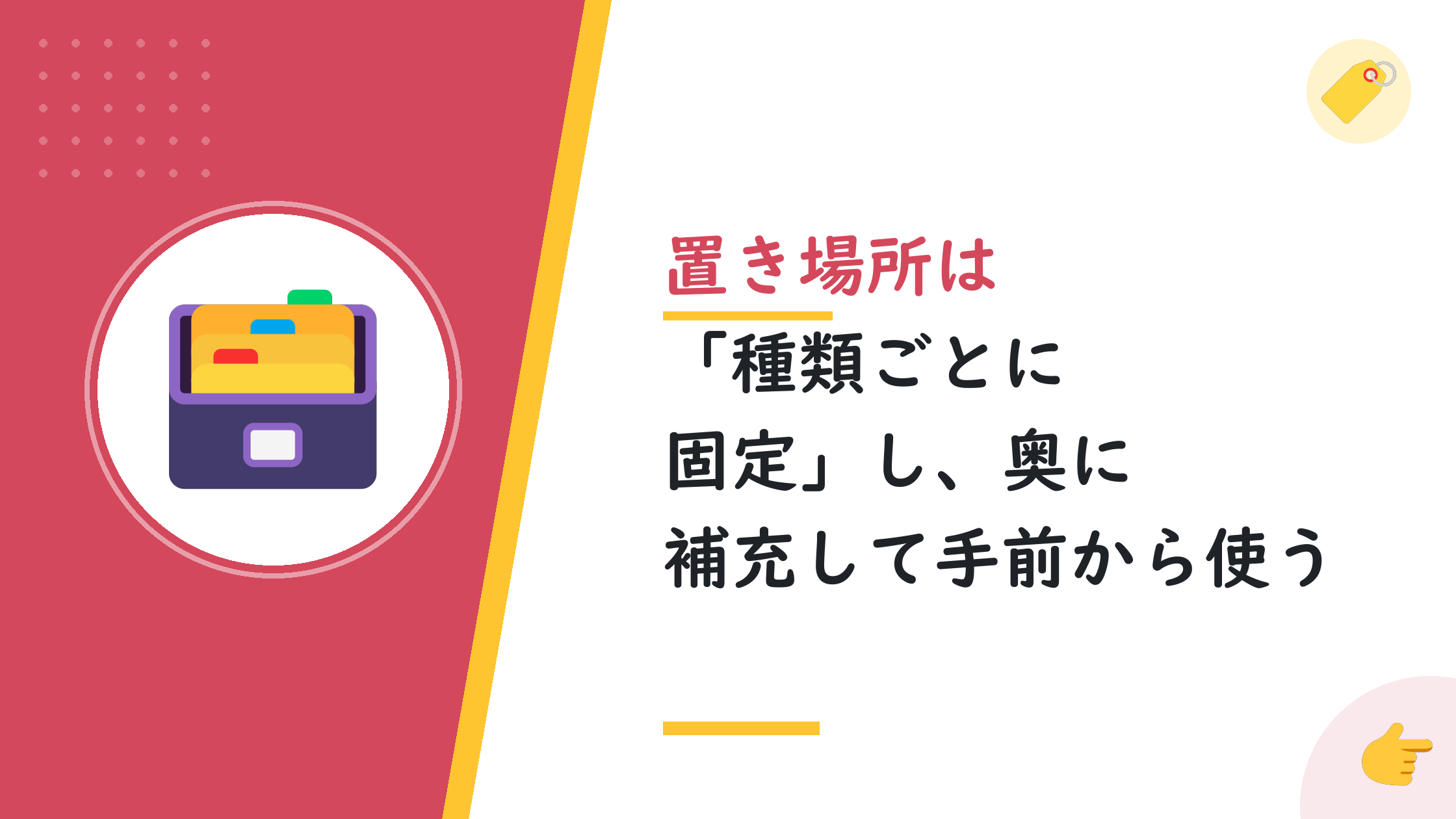 置き場所は「種類ごとに固定」し、奥に補充して手前から使う