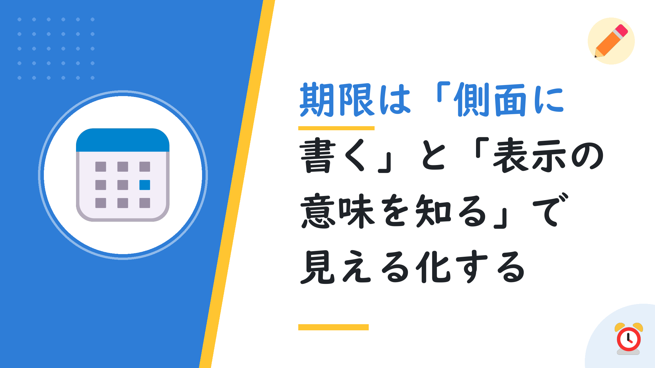 期限は「側面に書く」と「表示の意味を知る」で見える化する