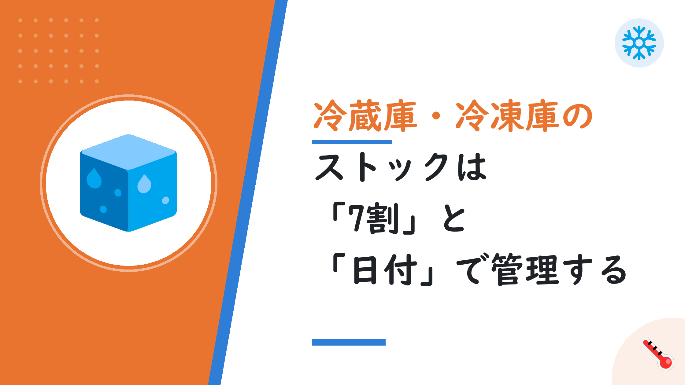 冷蔵庫・冷凍庫のストックは「7割」と「日付」で管理する
