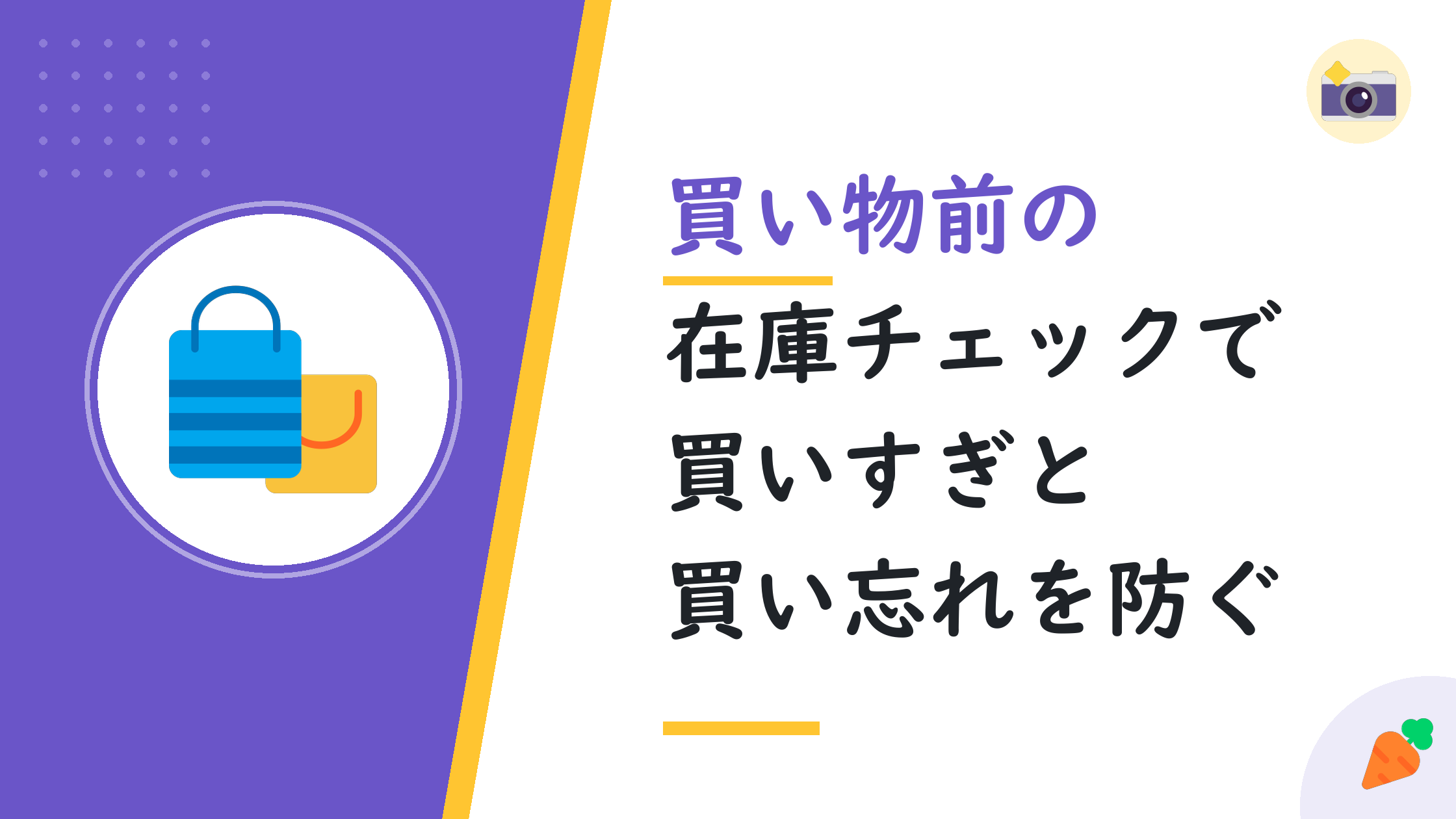 買い物前の在庫チェックで買いすぎと買い忘れを防ぐ