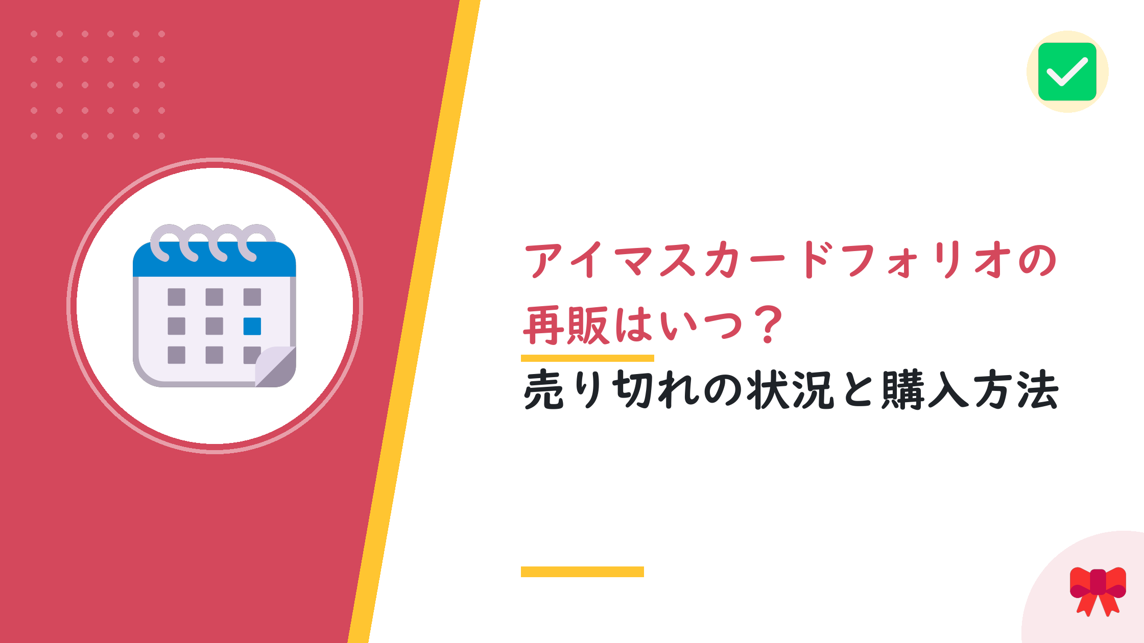 アイマスカードフォリオの再販はいつ？売り切れの状況と購入方法