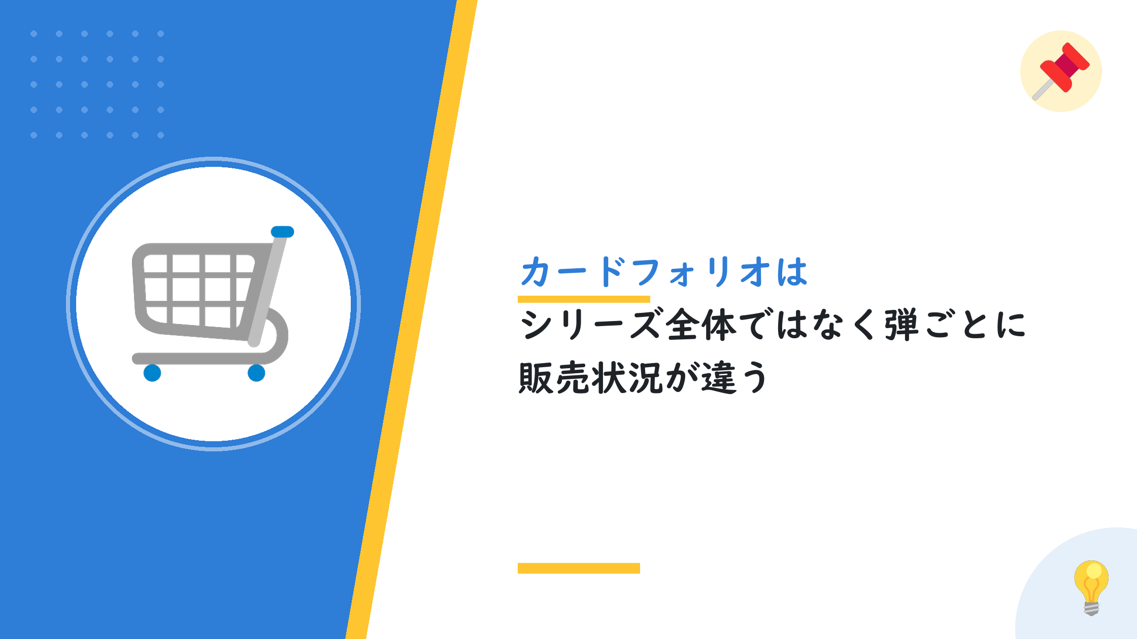 カードフォリオはシリーズ全体ではなく弾ごとに販売状況が違う