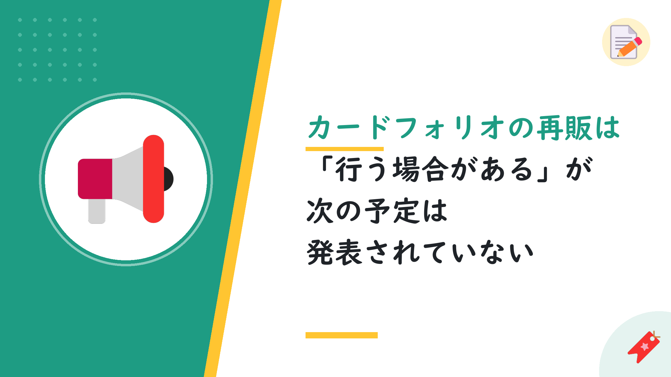 カードフォリオの再販は「行う場合がある」が次の予定は発表されていない