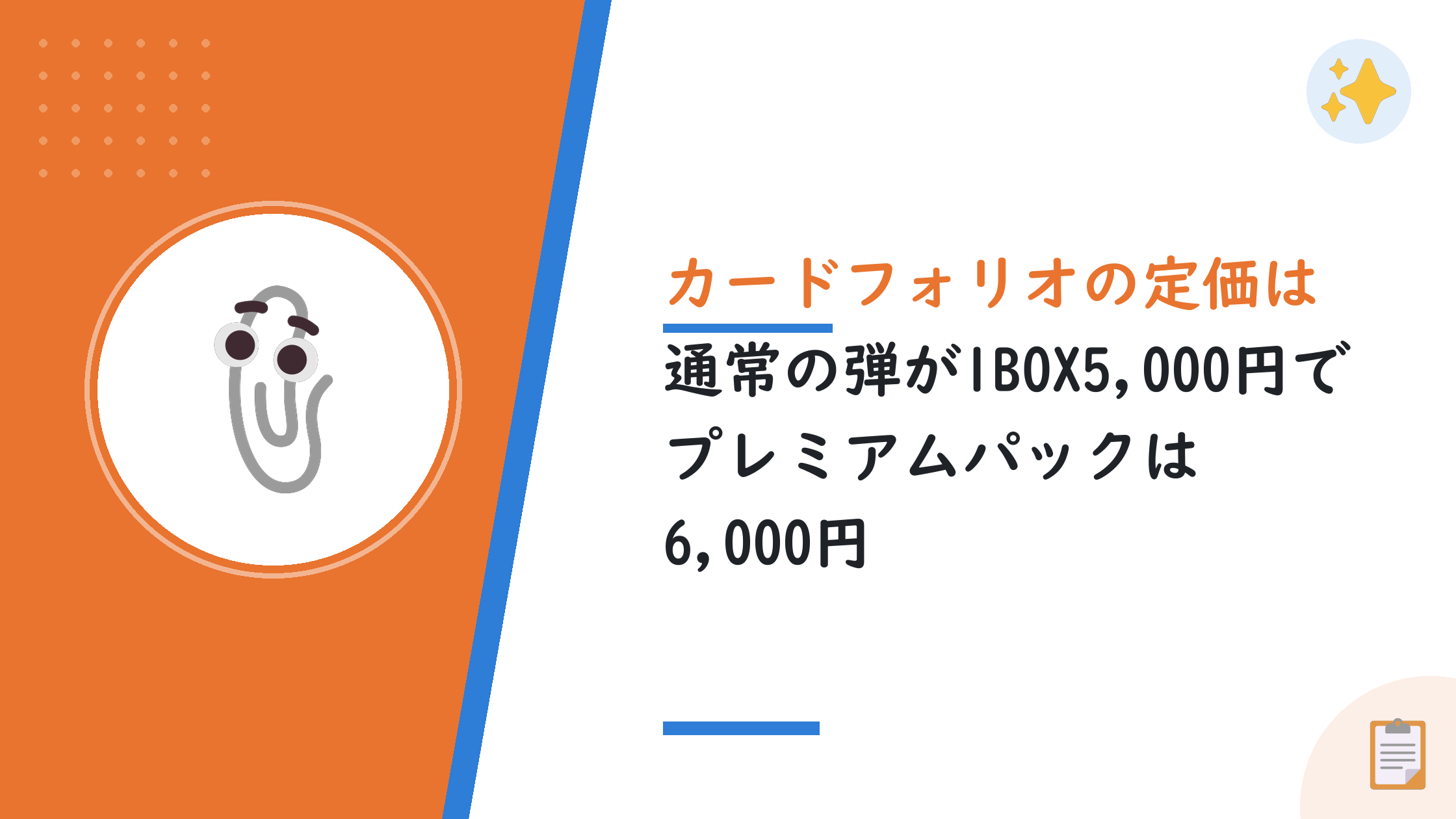カードフォリオの定価は通常の弾が1BOX5,000円でプレミアムパックは6,000円