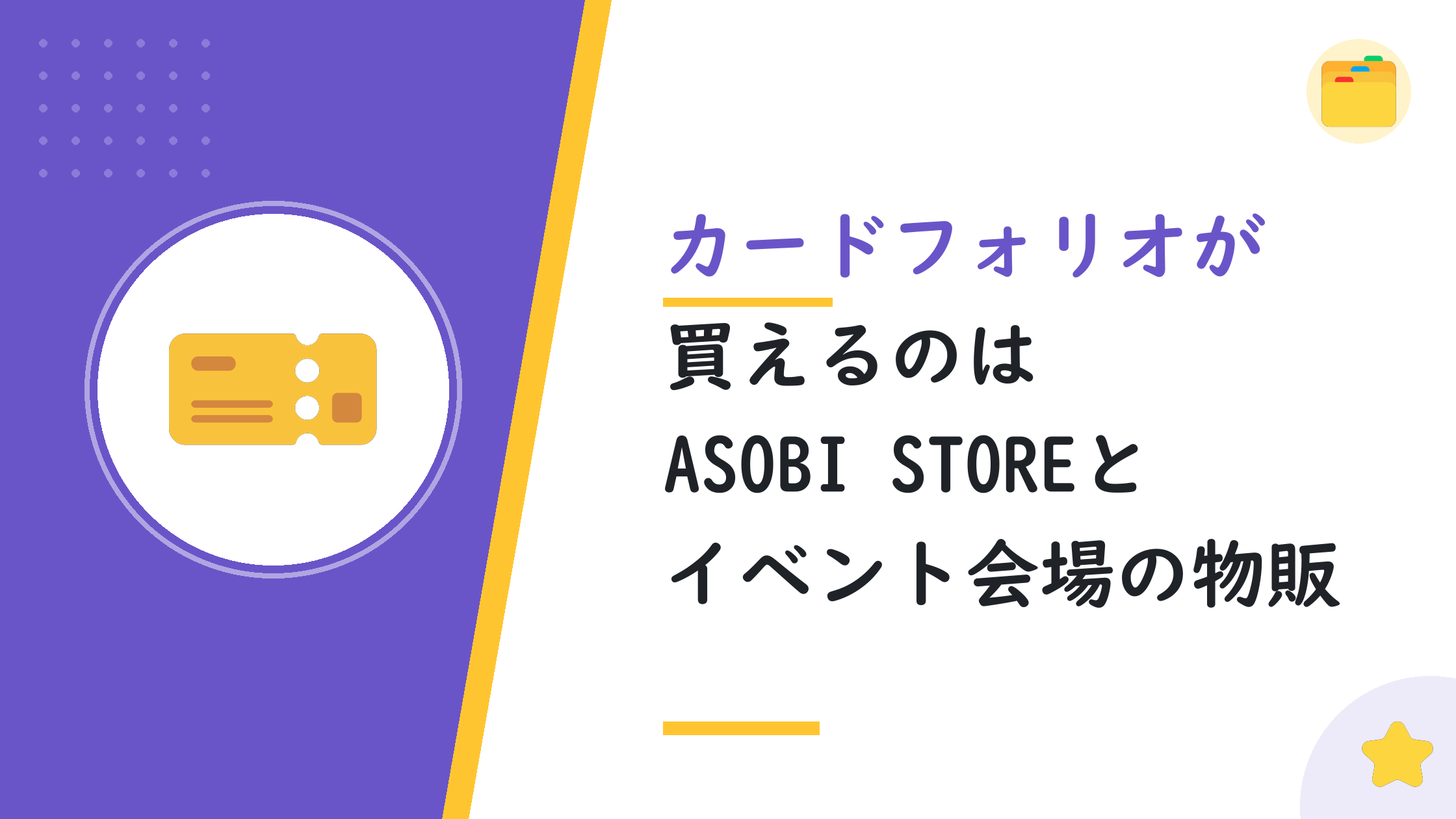 カードフォリオが買えるのはASOBI STOREとイベント会場の物販