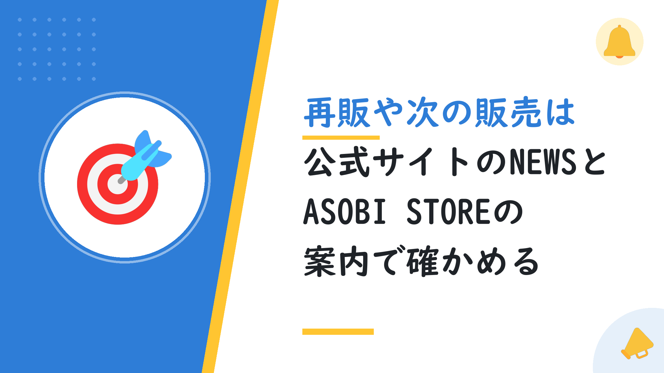 再販や次の販売は公式サイトのNEWSとASOBI STOREの案内で確かめる