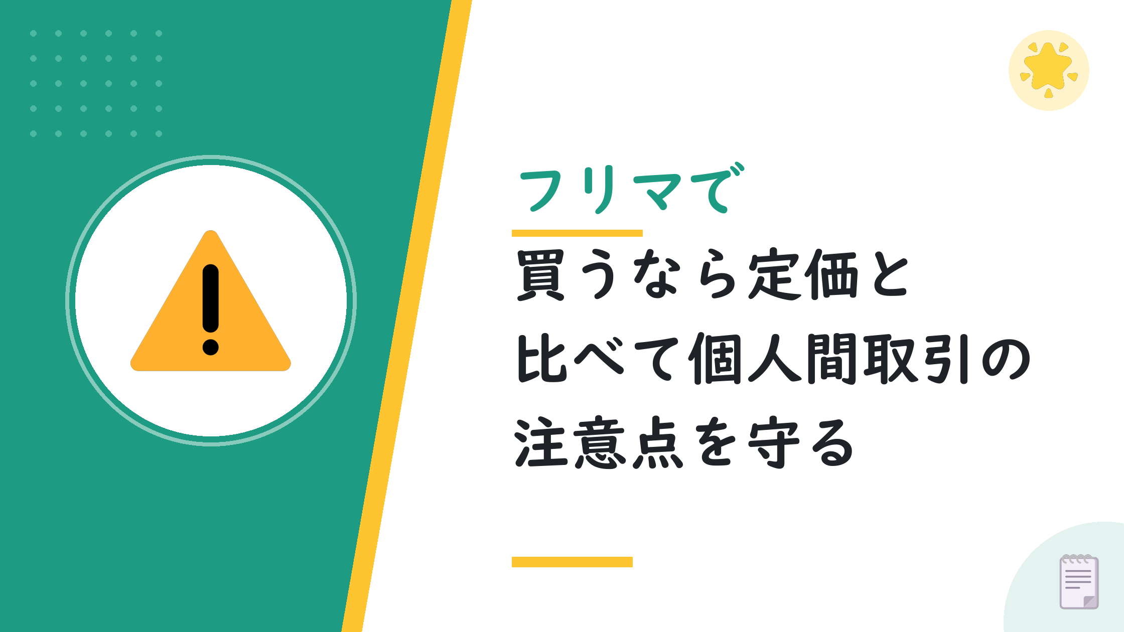 フリマで買うなら定価と比べて個人間取引の注意点を守る