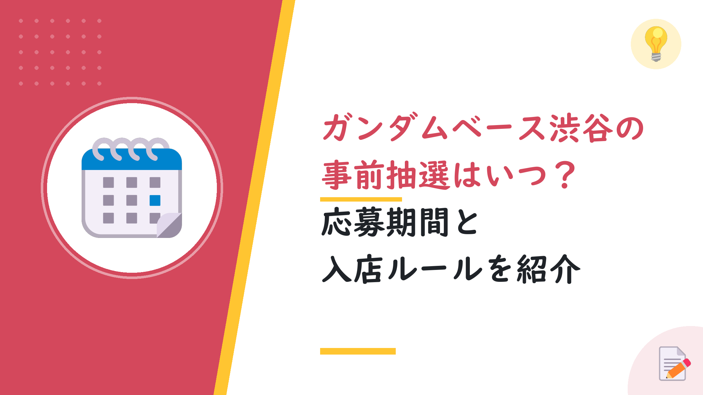 ガンダムベース渋谷の事前抽選はいつ？応募期間と入店ルールを紹介