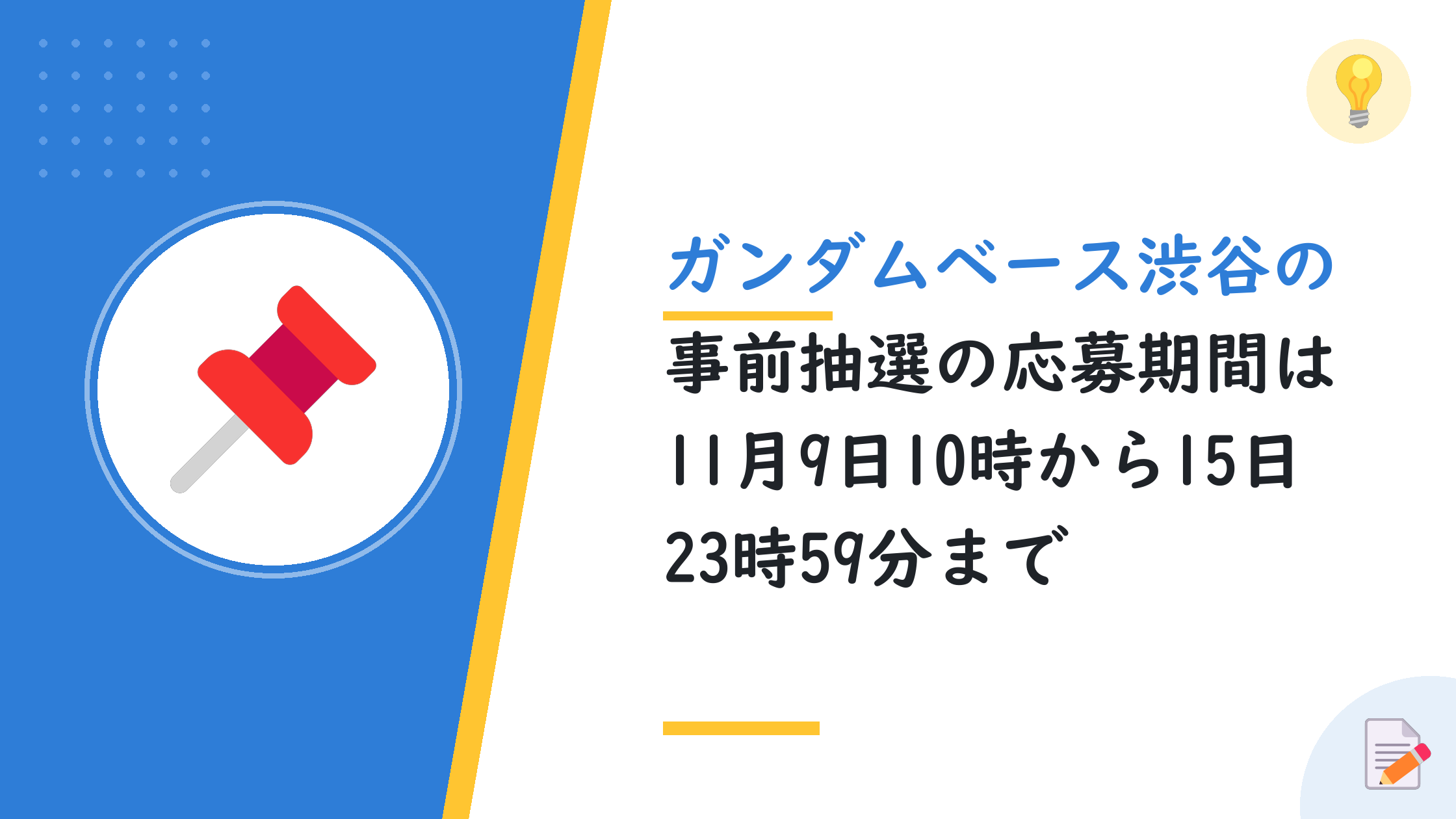 ガンダムベース渋谷の事前抽選の応募期間は11月9日10時から15日23時59分まで