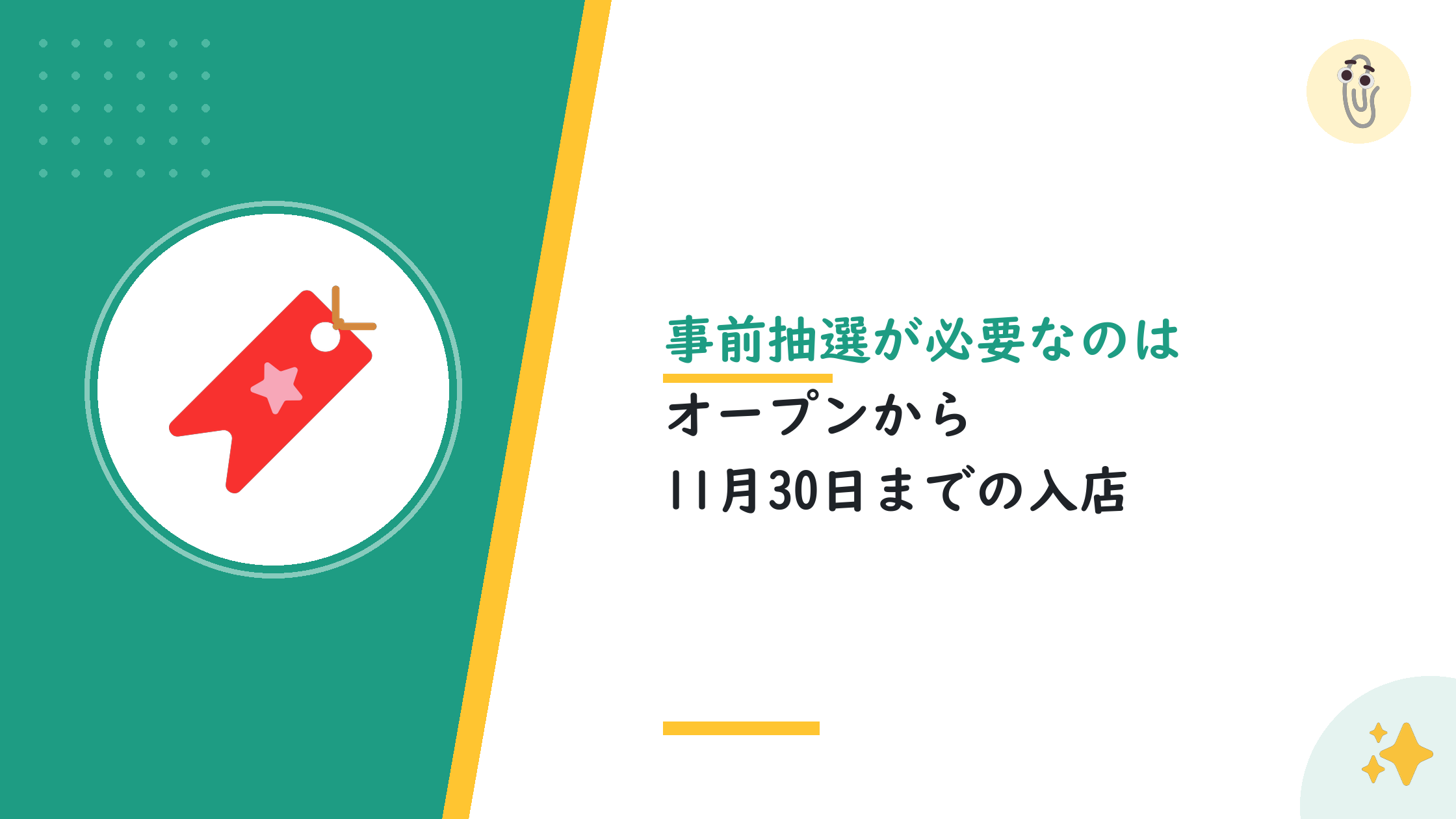 事前抽選が必要なのはオープンから11月30日までの入店