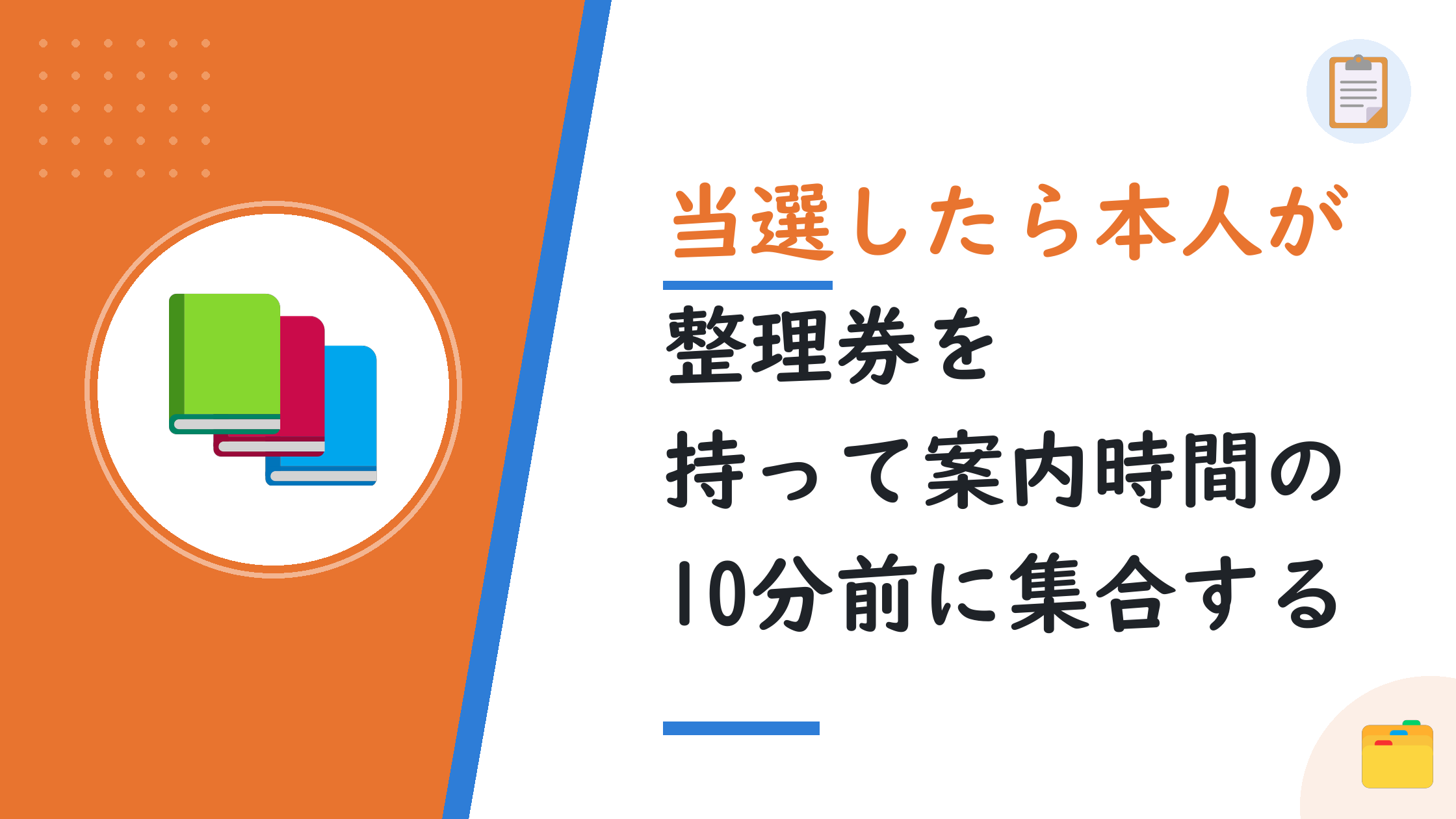 当選したら本人が整理券を持って案内時間の10分前に集合する