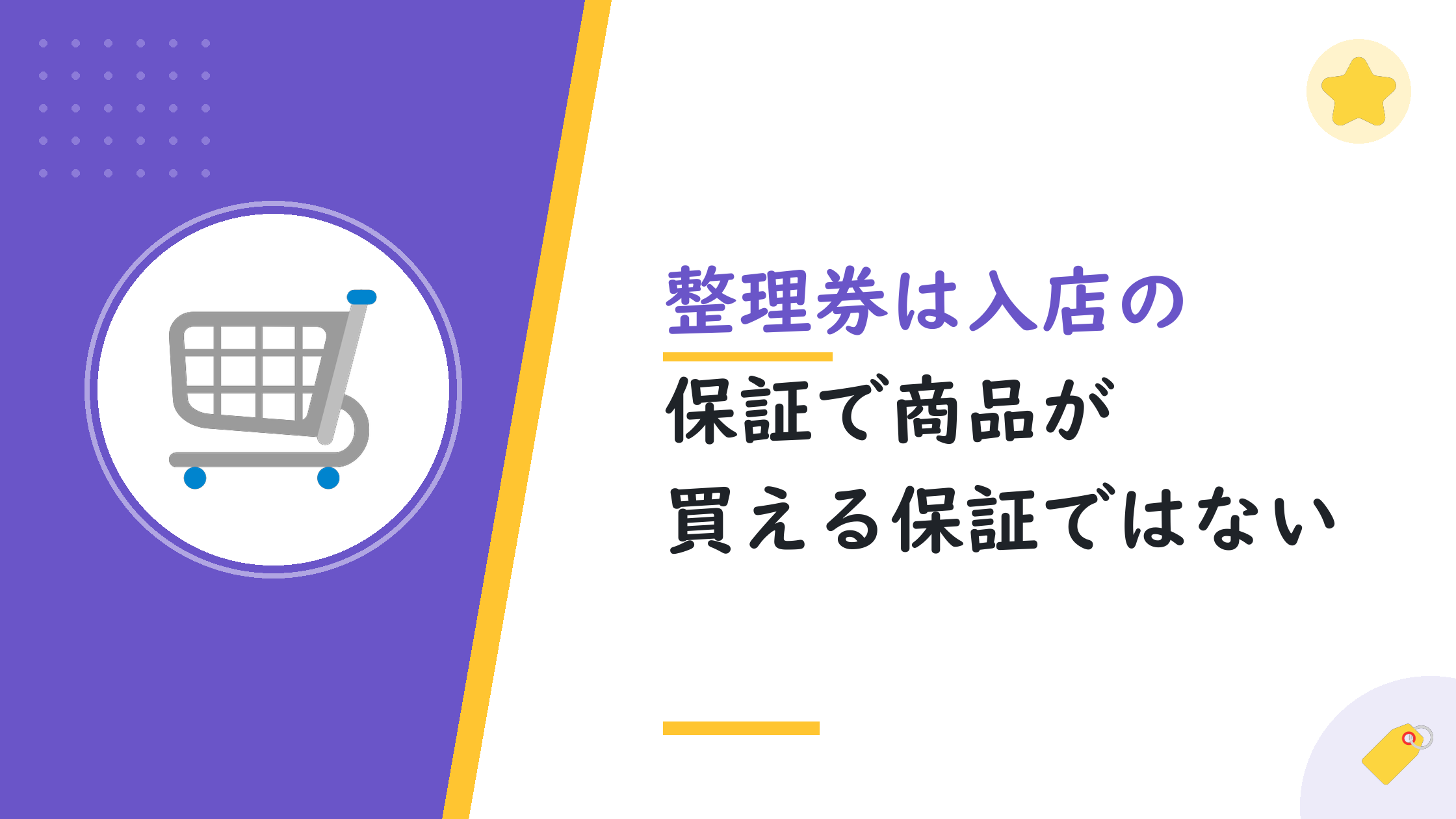 整理券は入店の保証で商品が買える保証ではない