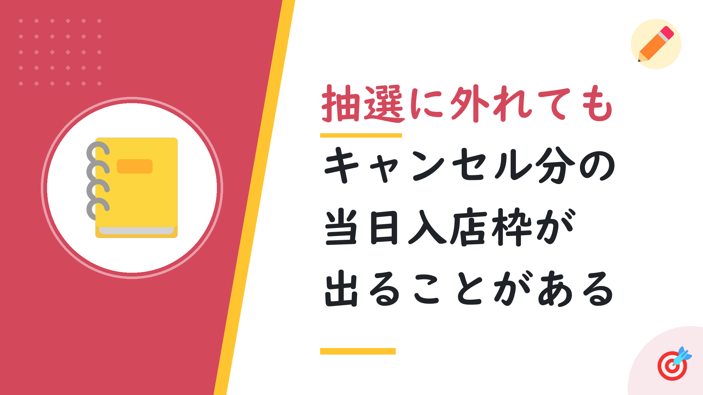 抽選に外れてもキャンセル分の当日入店枠が出ることがある
