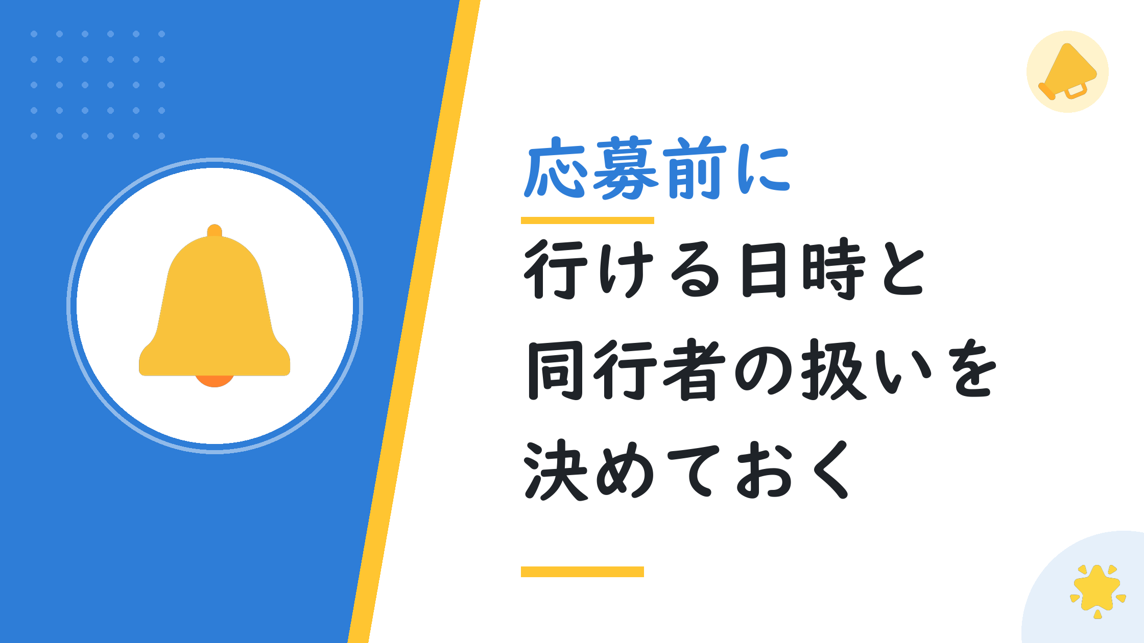 応募前に行ける日時と同行者の扱いを決めておく