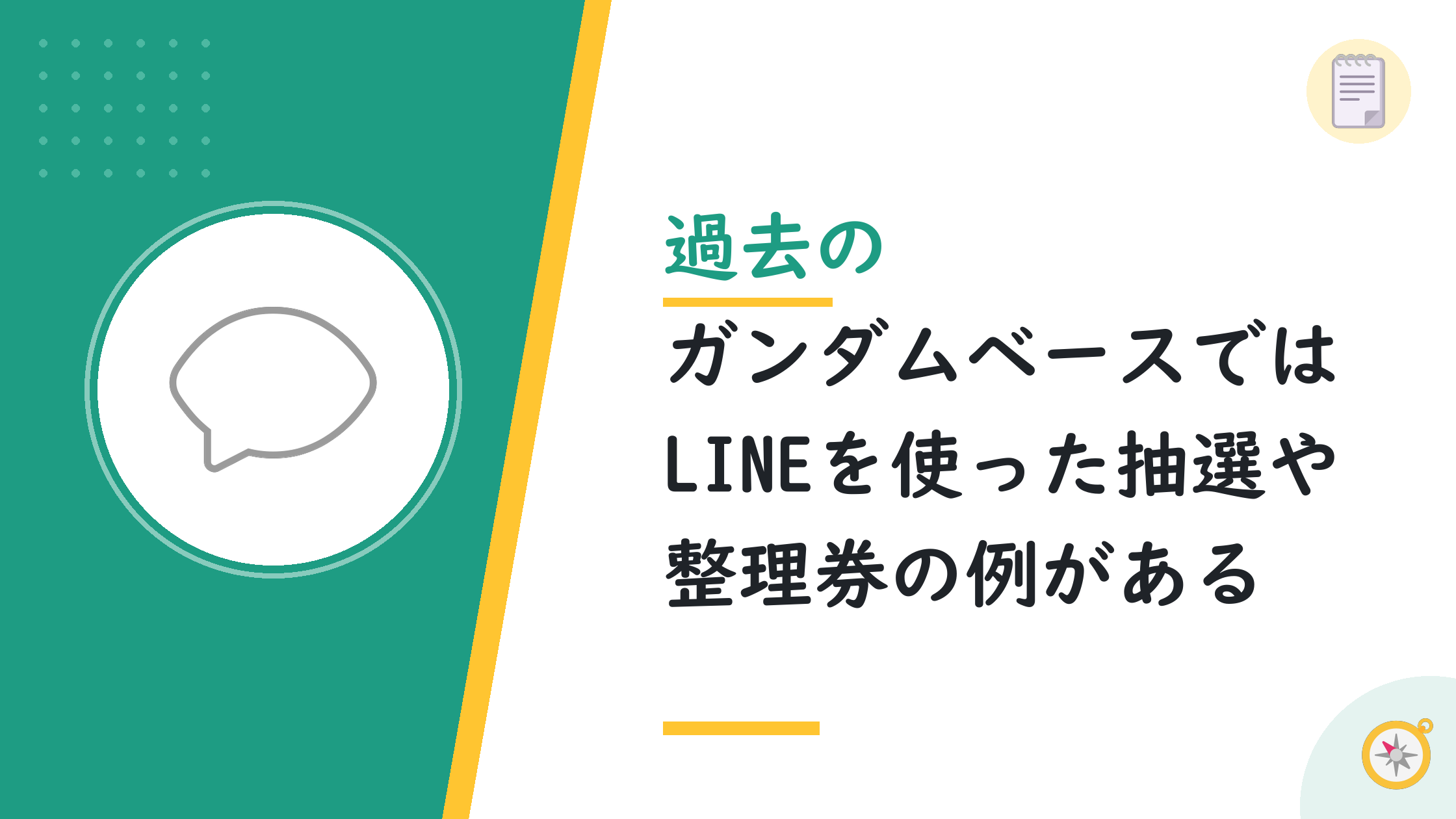 過去のガンダムベースではLINEを使った抽選や整理券の例がある