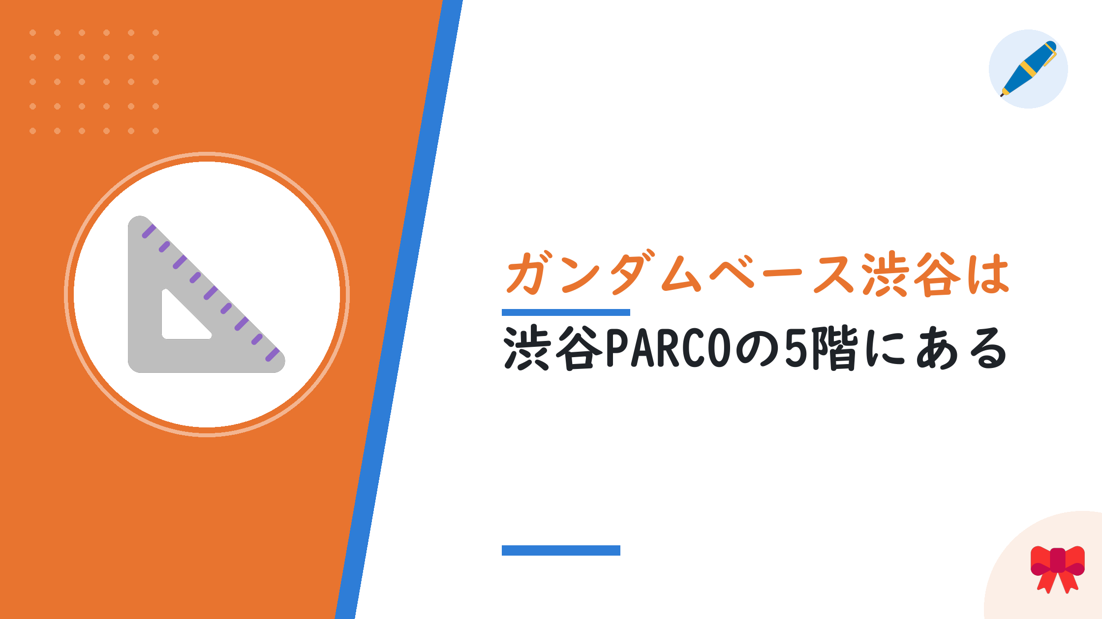 ガンダムベース渋谷は渋谷PARCOの5階にある