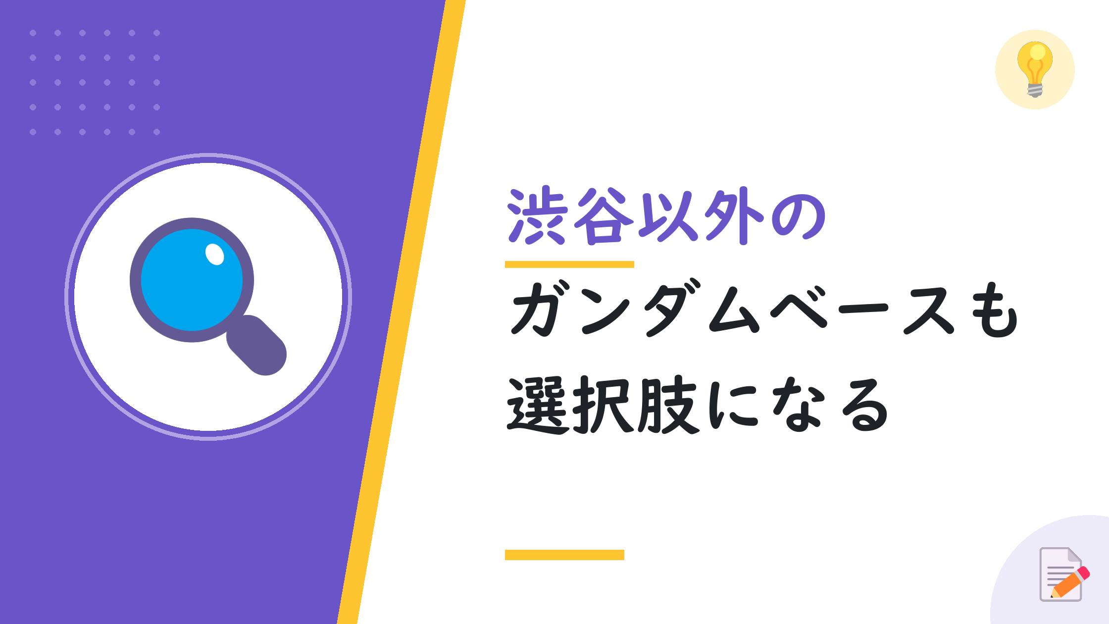 渋谷以外のガンダムベースも選択肢になる