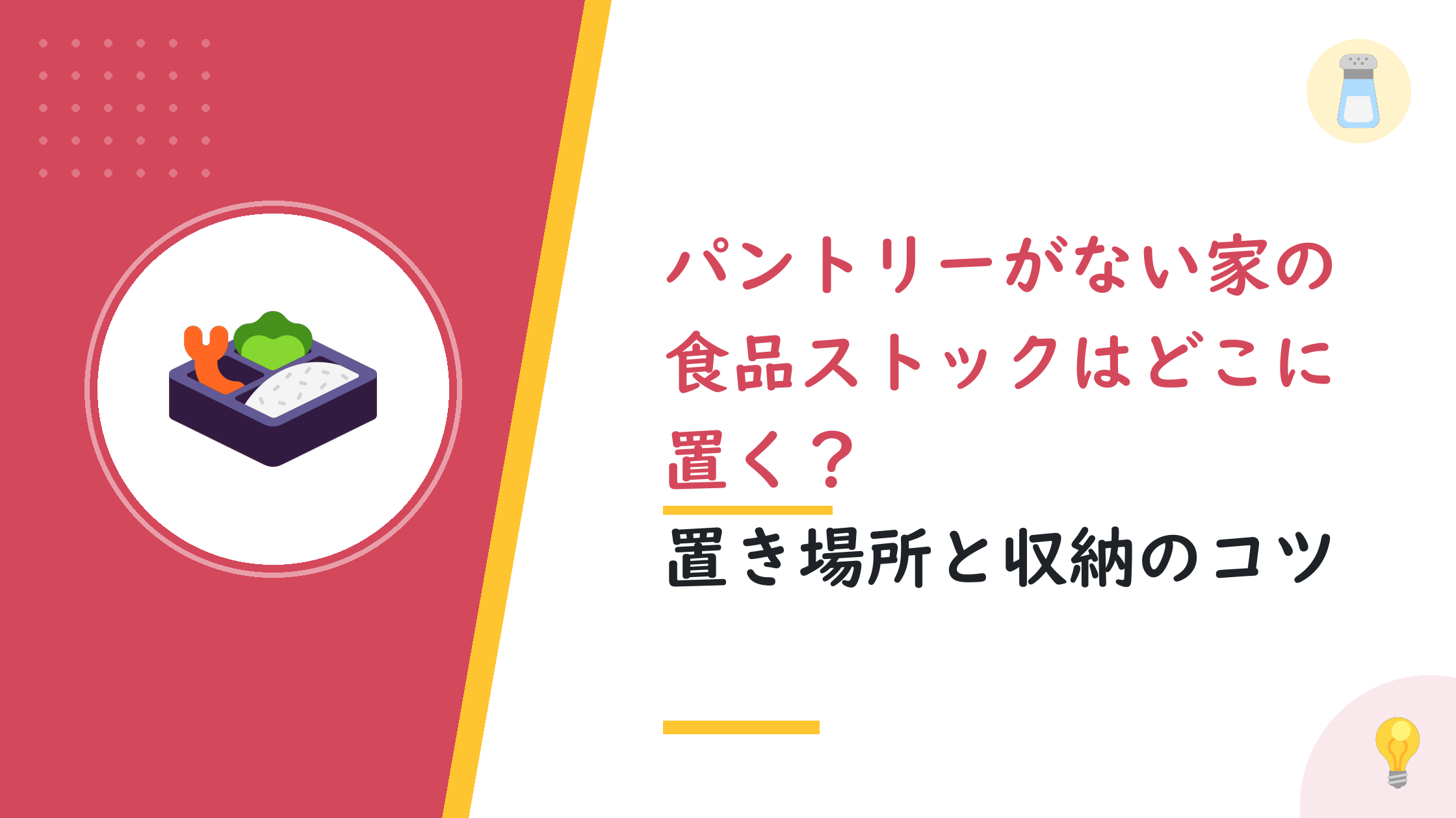 パントリーがない家の食品ストックはどこに置く？置き場所と収納のコツ
