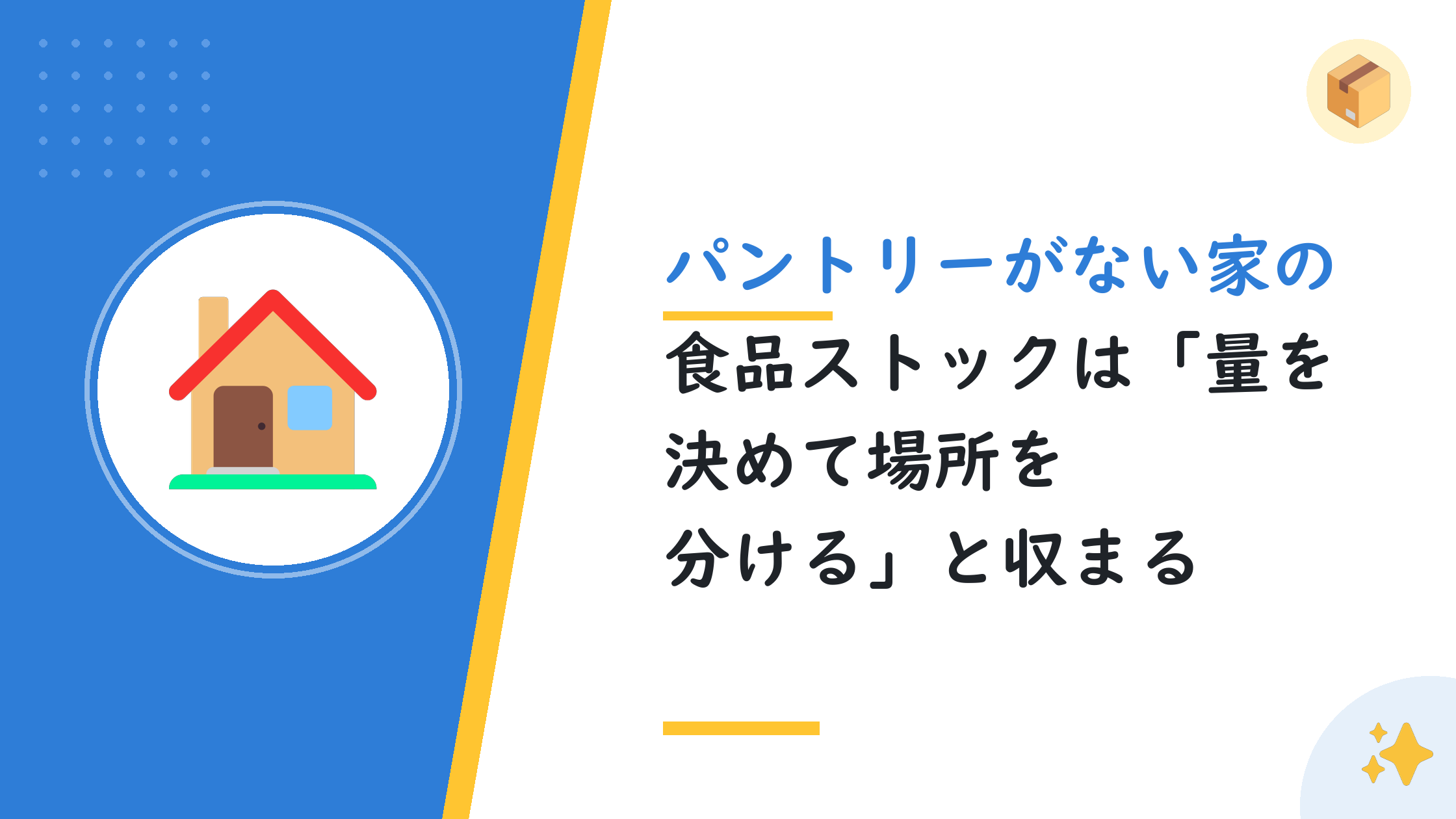 パントリーがない家の食品ストックは「量を決めて場所を分ける」と収まる