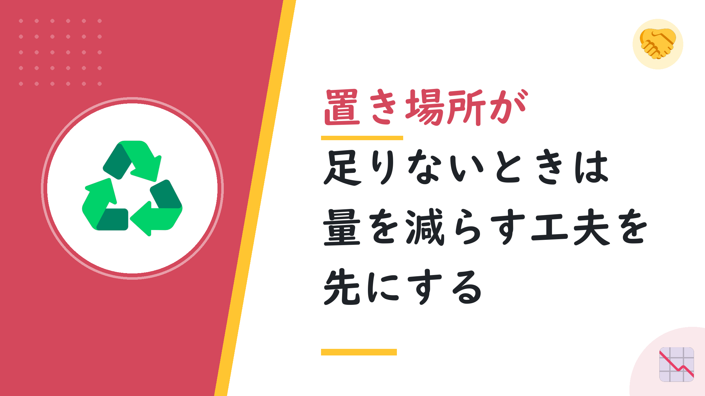 置き場所が足りないときは量を減らす工夫を先にする