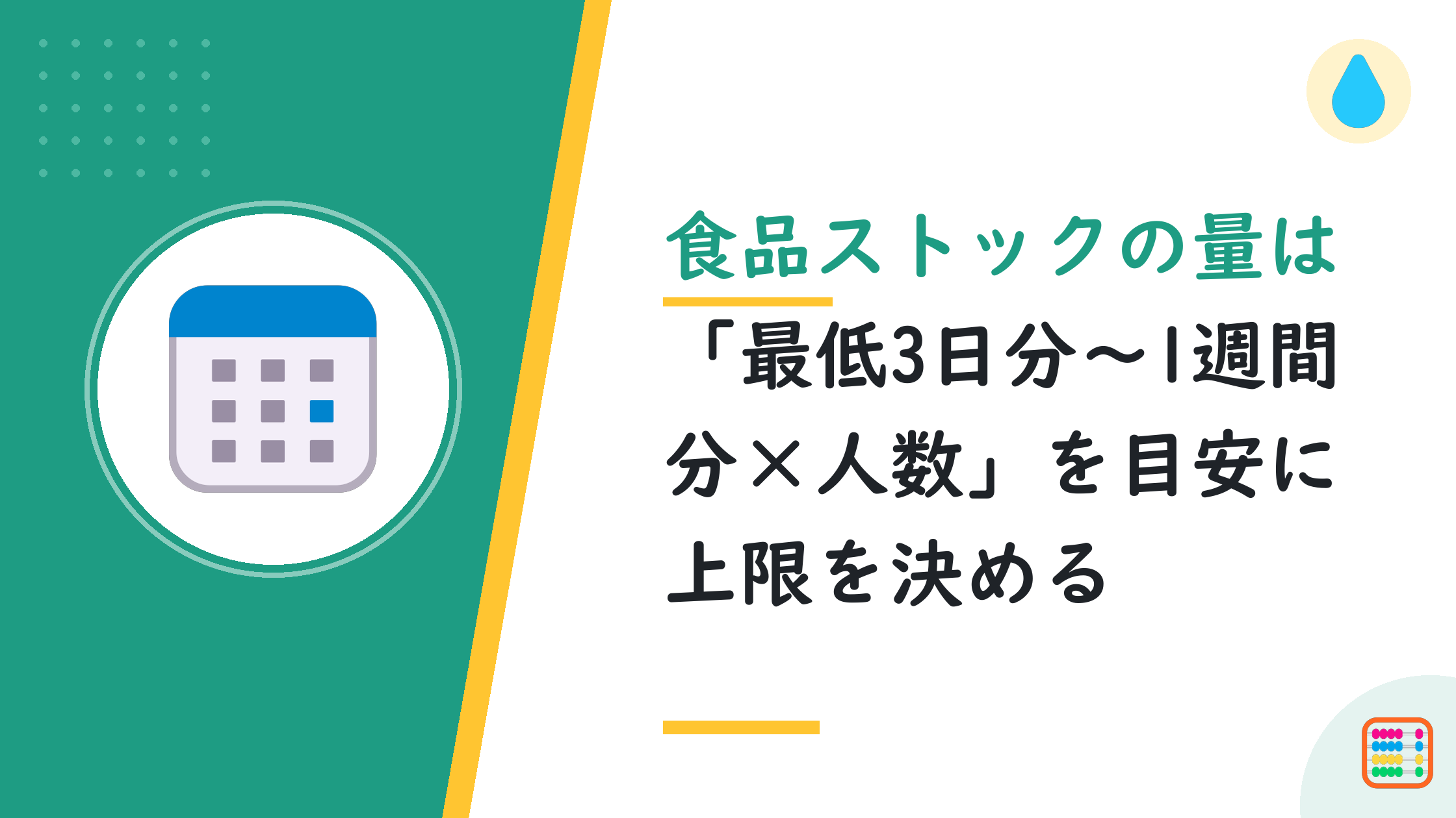 食品ストックの量は「最低3日分〜1週間分×人数」を目安に上限を決める