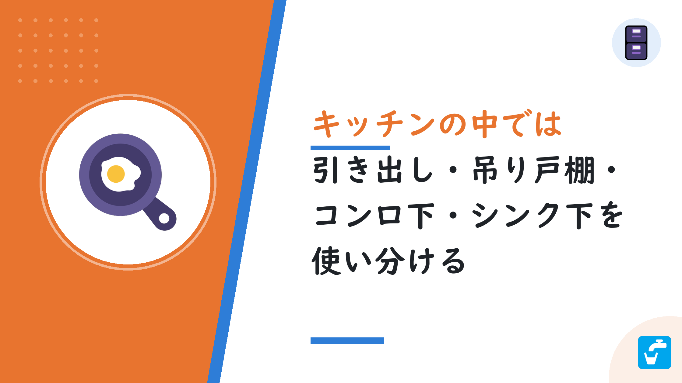 キッチンの中では引き出し・吊り戸棚・コンロ下・シンク下を使い分ける