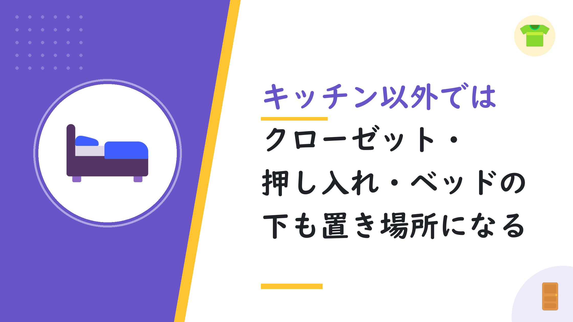 キッチン以外ではクローゼット・押し入れ・ベッドの下も置き場所になる