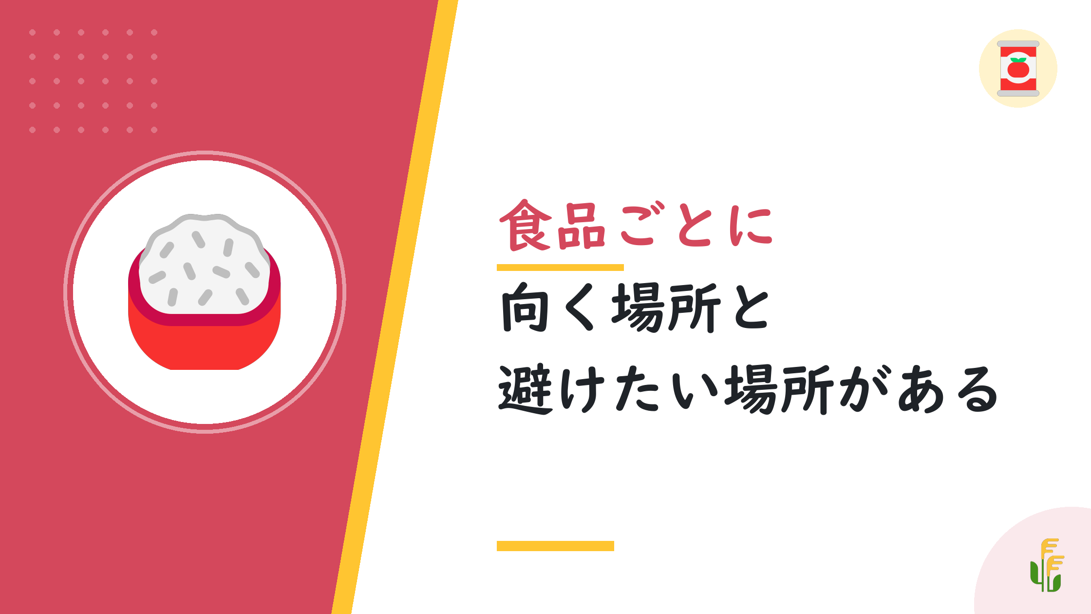 食品ごとに向く場所と避けたい場所がある