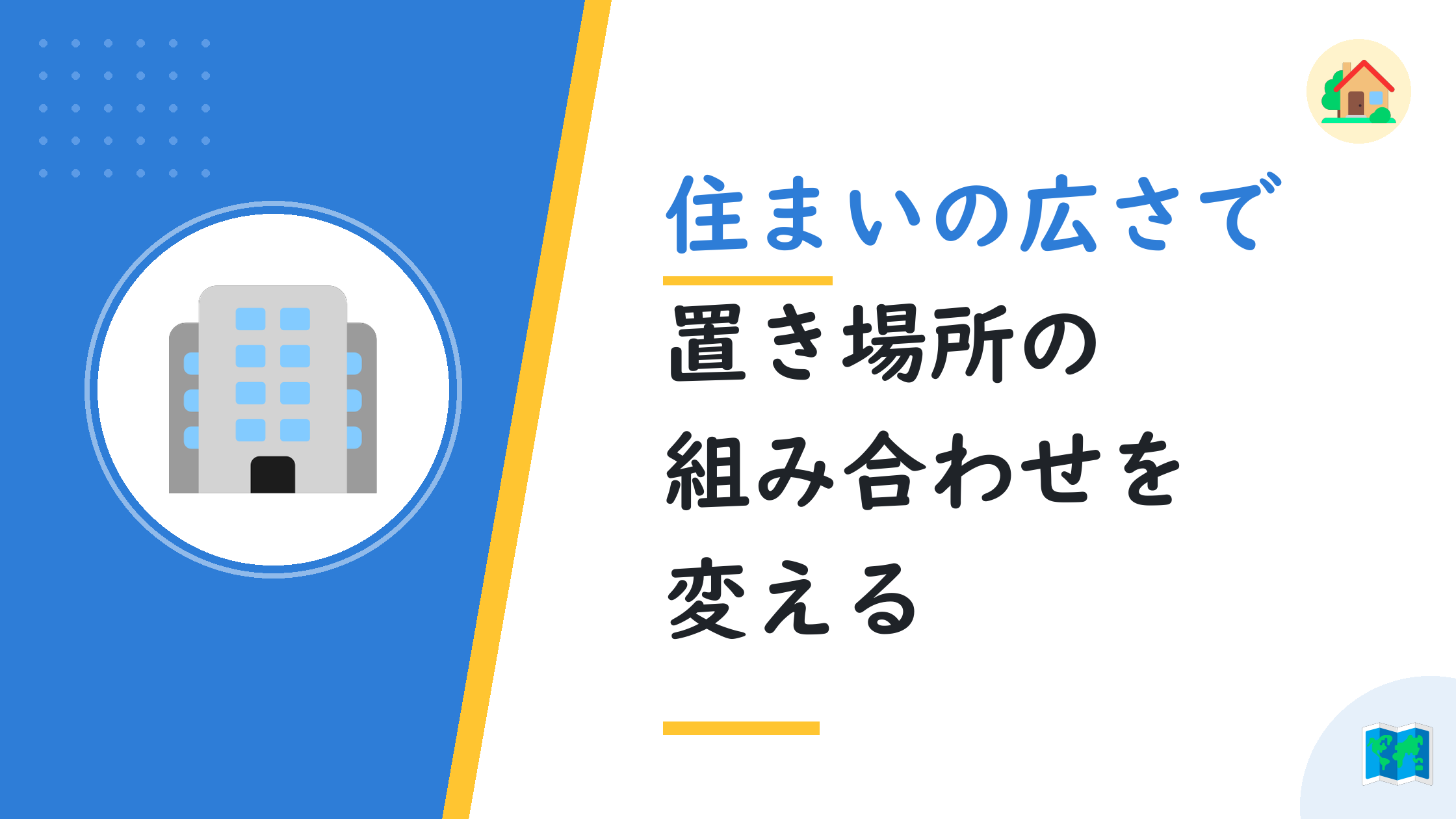 住まいの広さで置き場所の組み合わせを変える