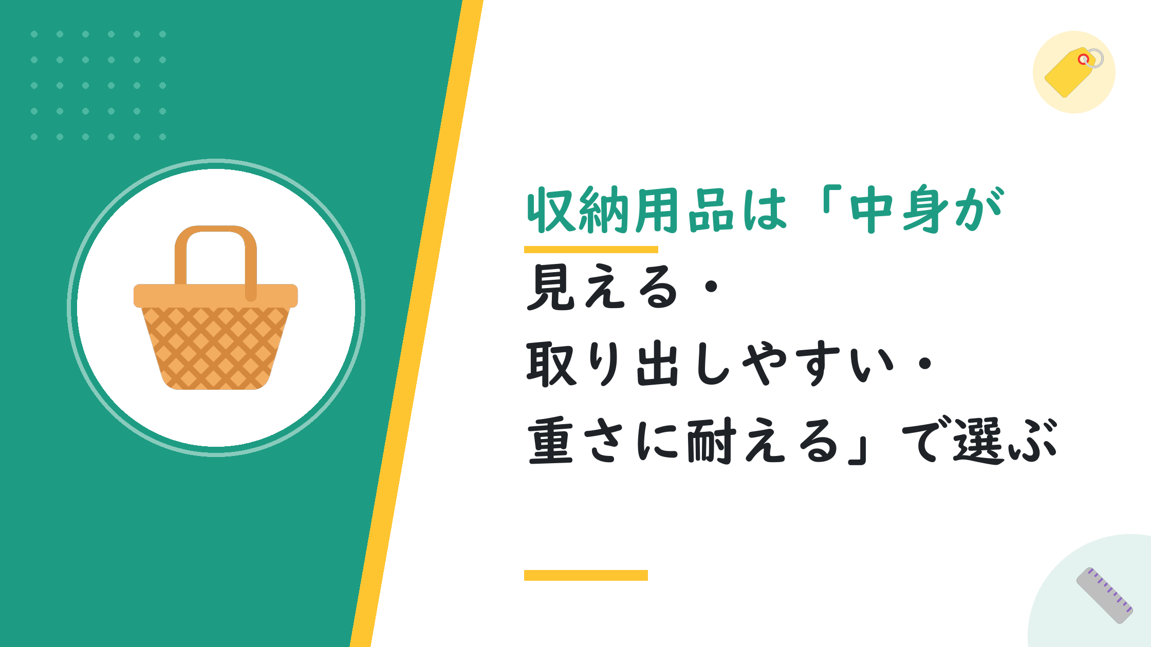 収納用品は「中身が見える・取り出しやすい・重さに耐える」で選ぶ