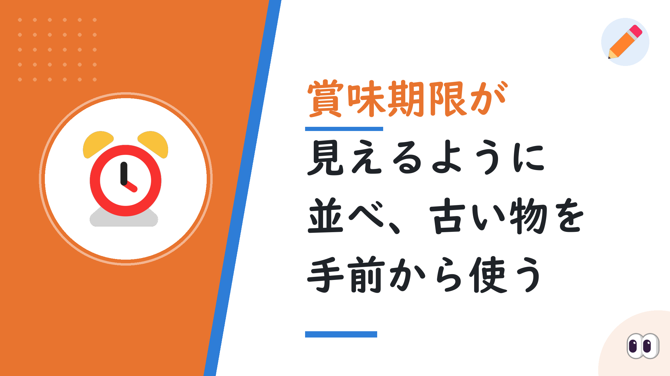 賞味期限が見えるように並べ、古い物を手前から使う