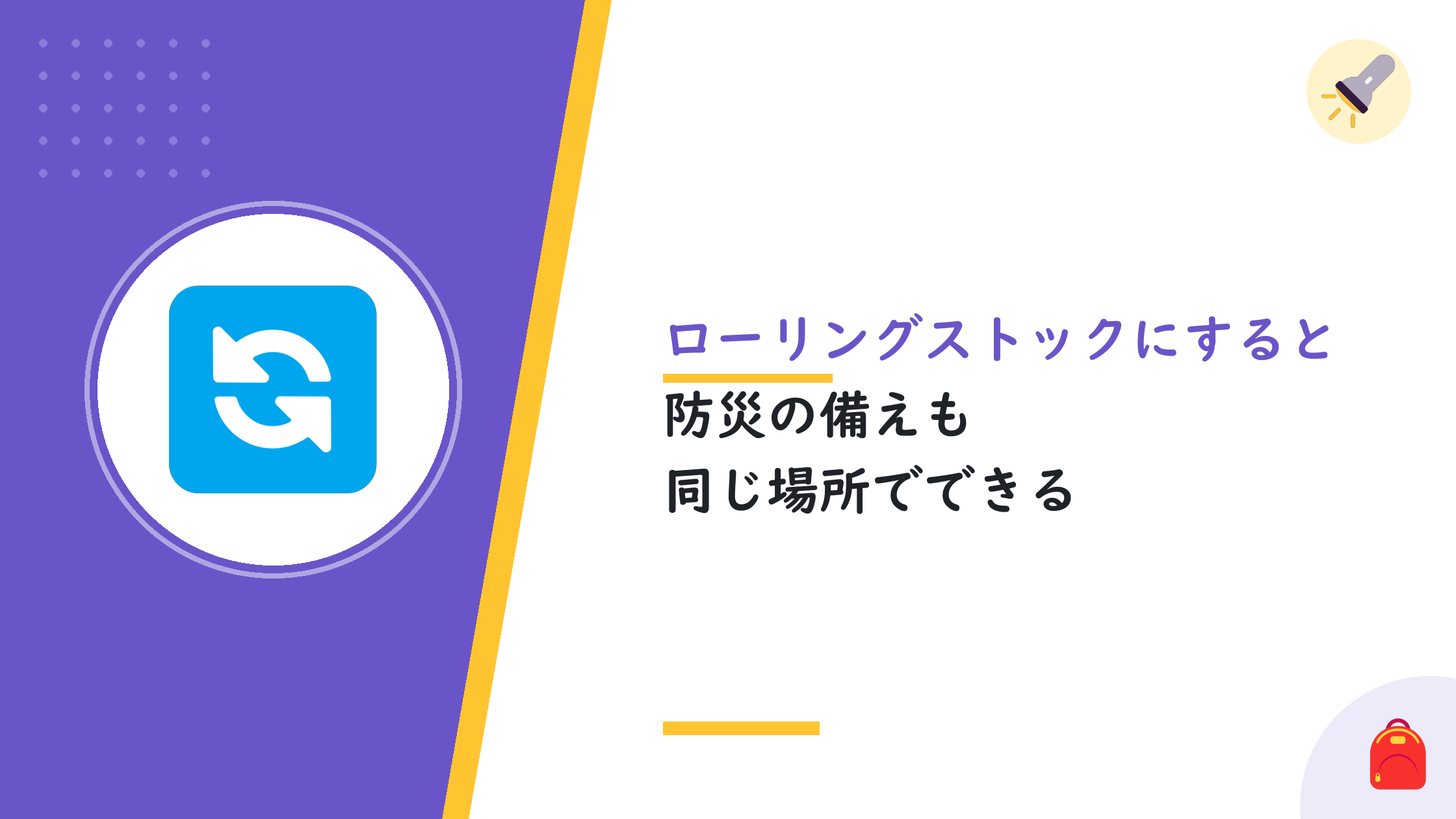 ローリングストックにすると防災の備えも同じ場所でできる