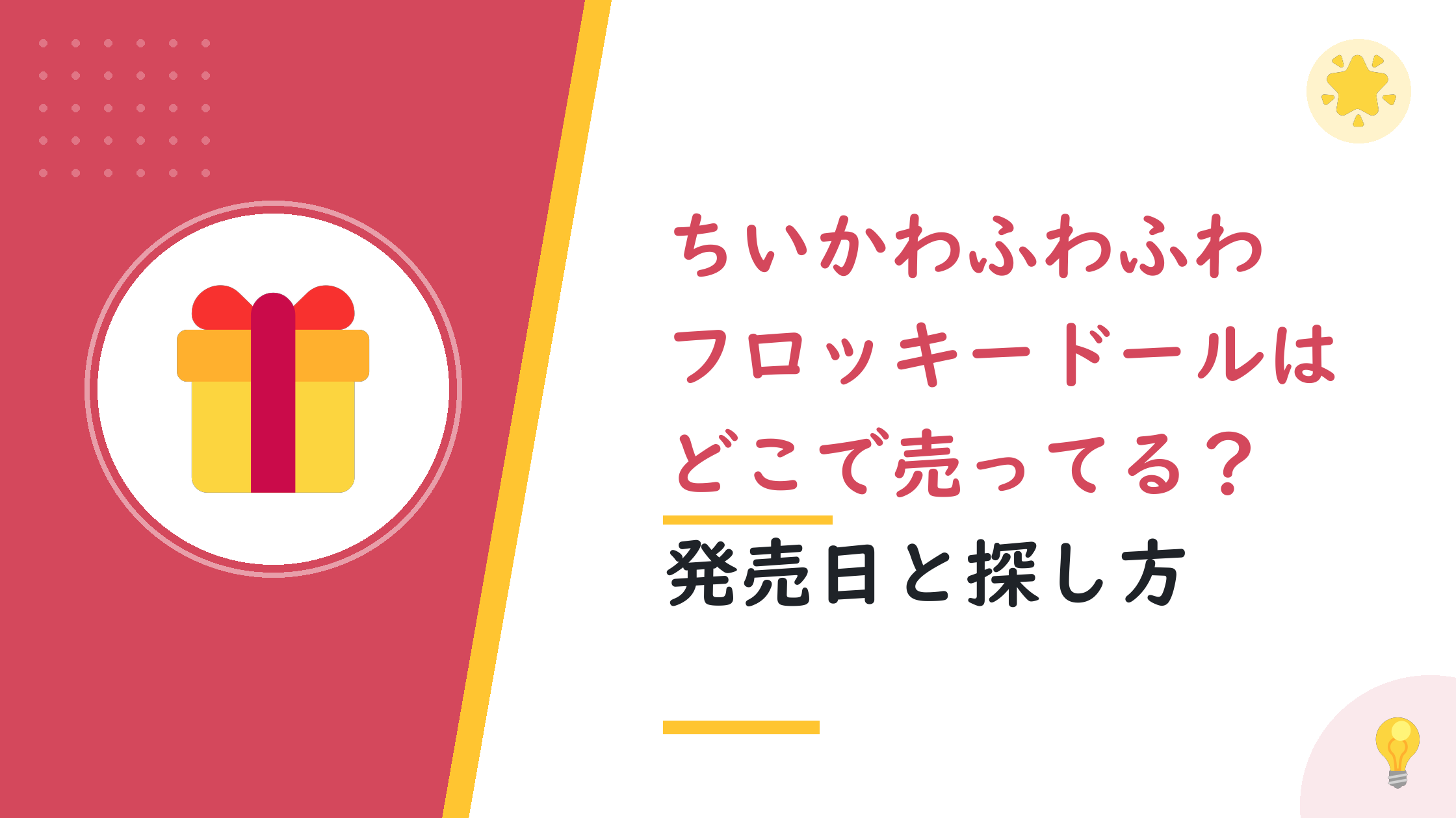 ちいかわふわふわフロッキードールはどこで売ってる？発売日と探し方