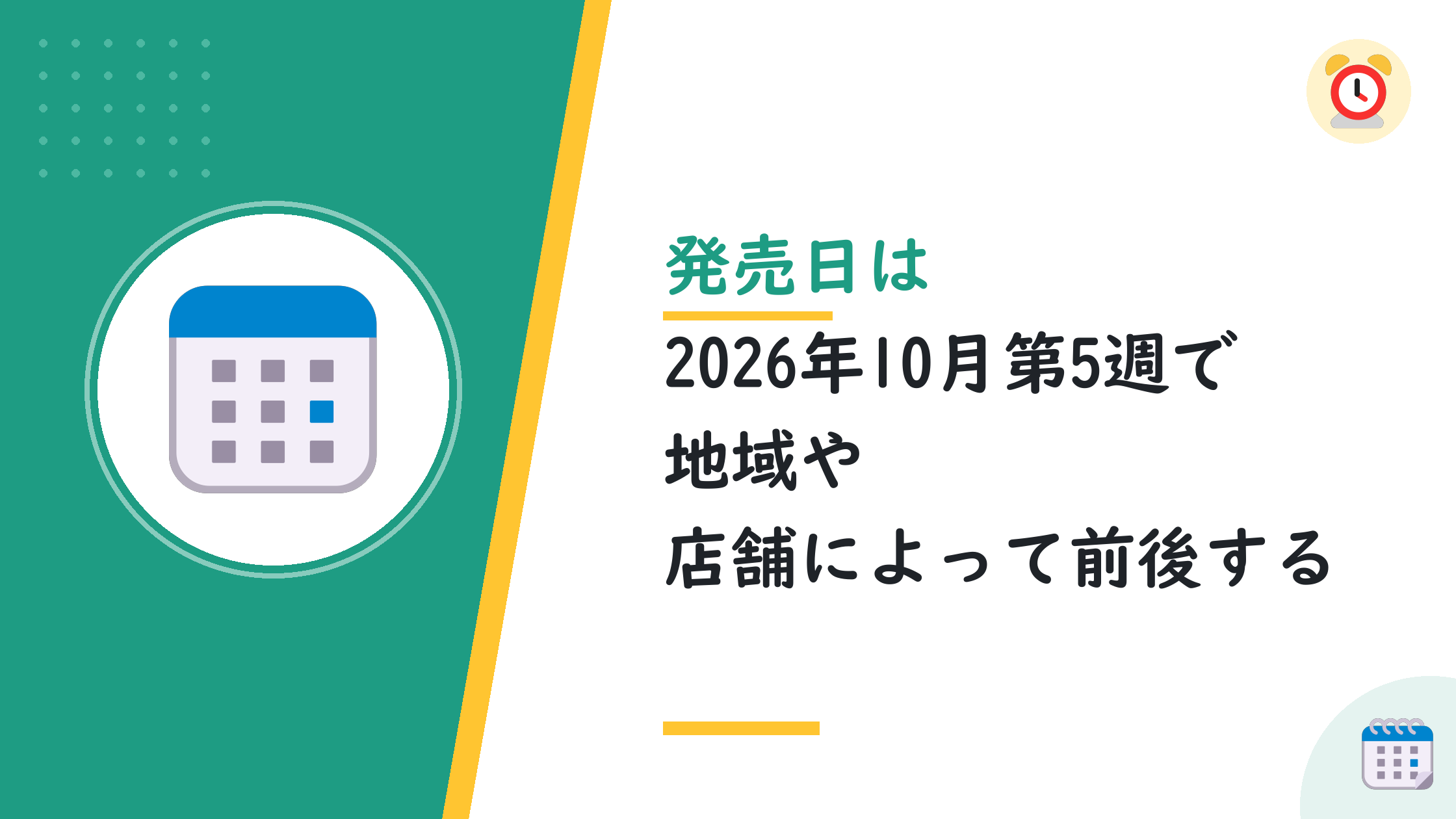 発売日は2026年10月第5週で地域や店舗によって前後する