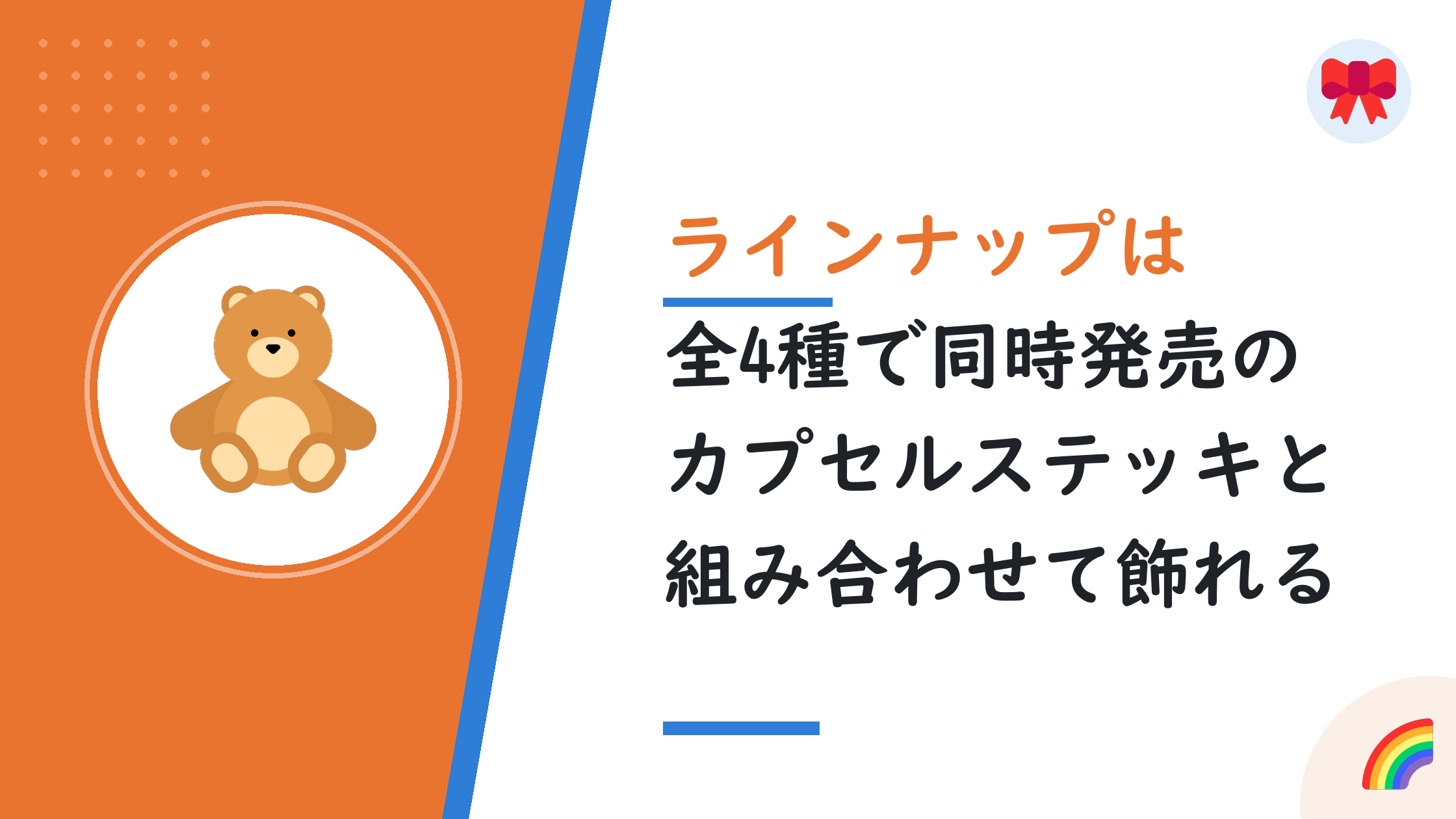 ラインナップは全4種で同時発売のカプセルステッキと組み合わせて飾れる