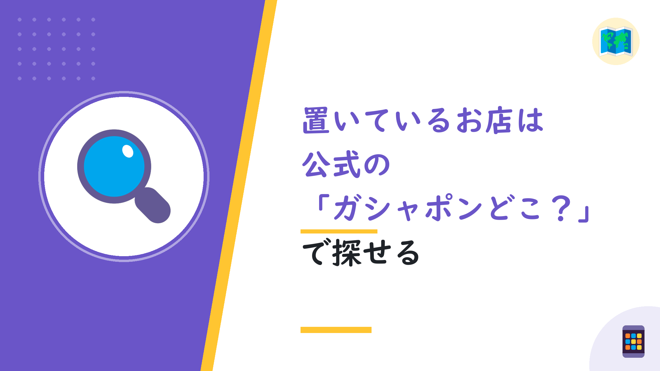 置いているお店は公式の「ガシャポンどこ?」で探せる
