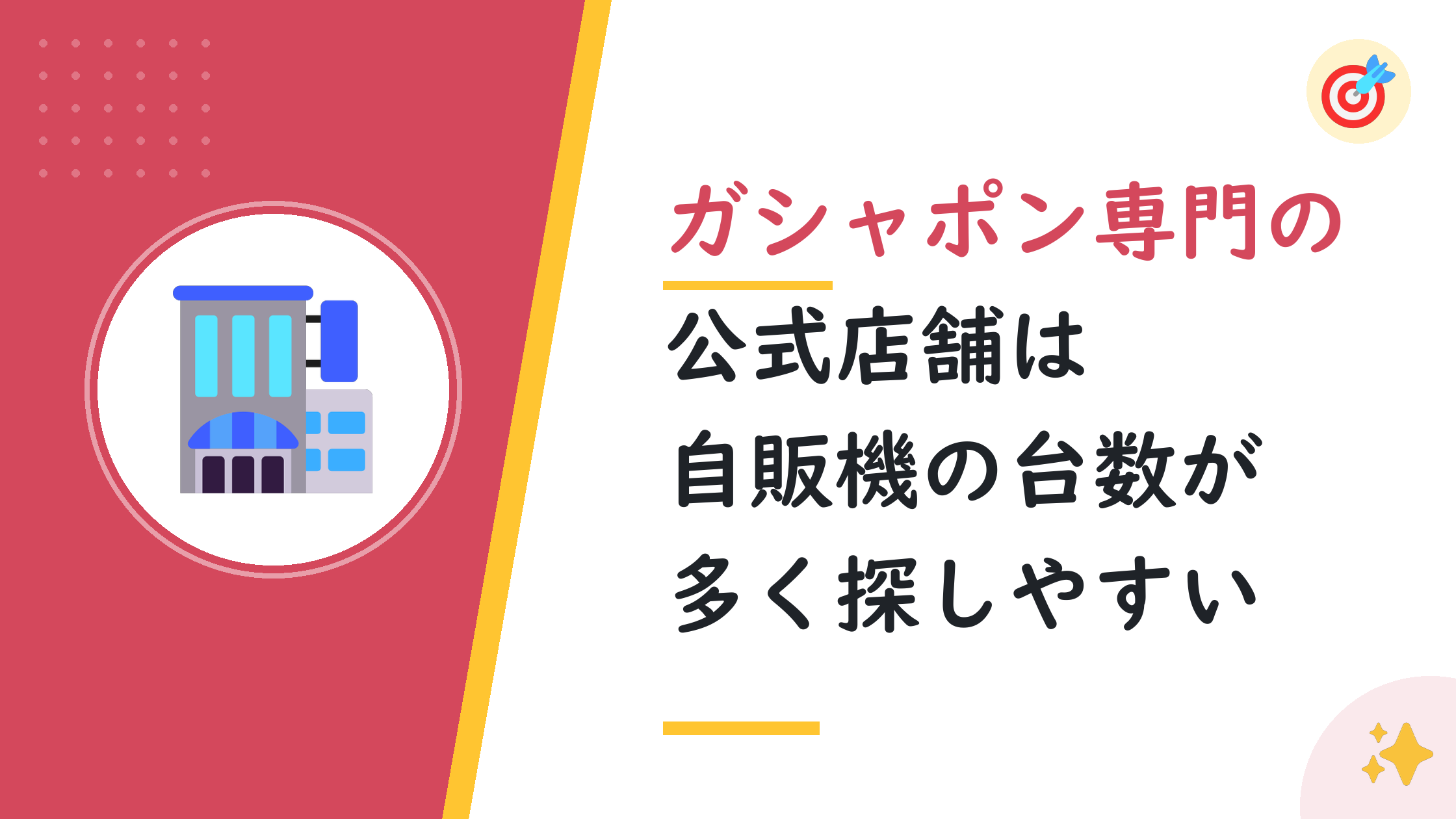 ガシャポン専門の公式店舗は自販機の台数が多く探しやすい