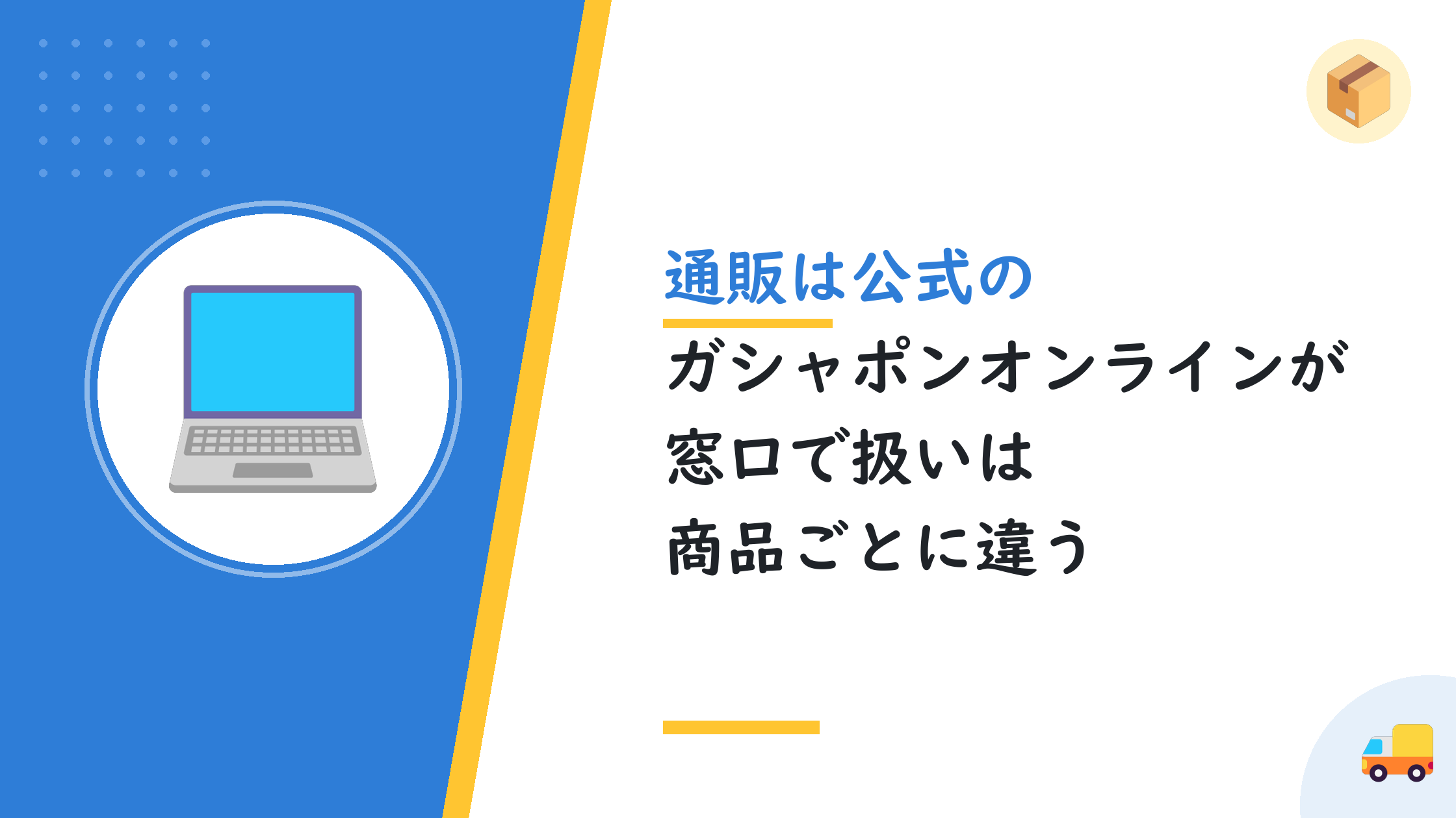 通販は公式のガシャポンオンラインが窓口で扱いは商品ごとに違う