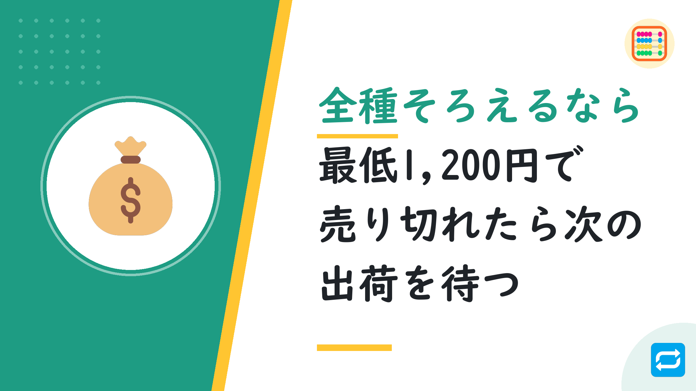 全種そろえるなら最低1,200円で売り切れたら次の出荷を待つ