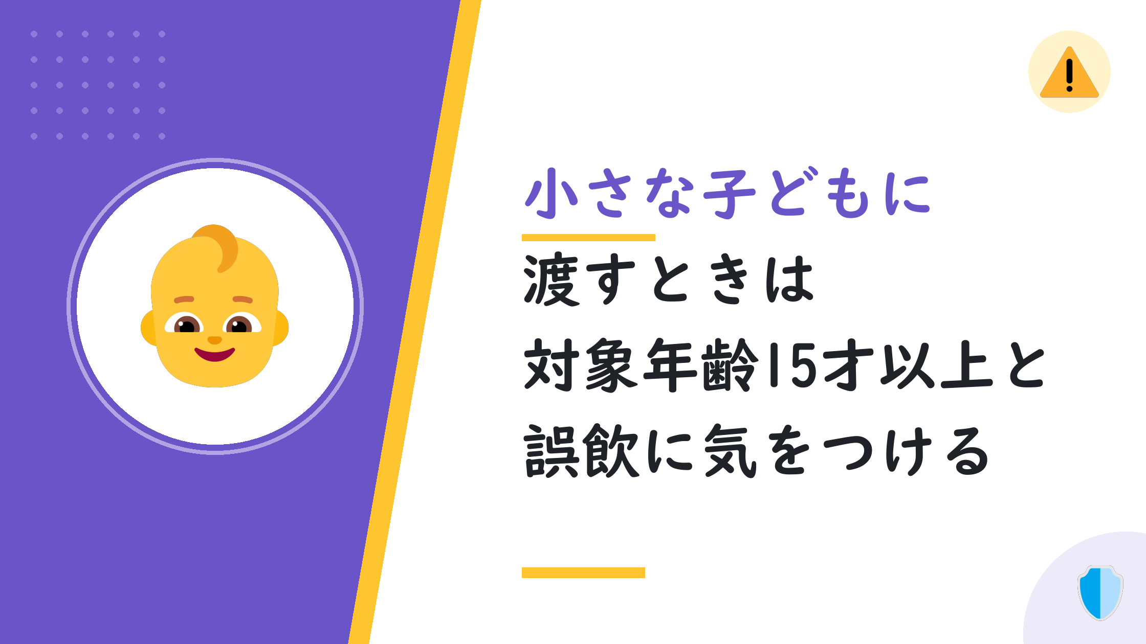 小さな子どもに渡すときは対象年齢15才以上と誤飲に気をつける